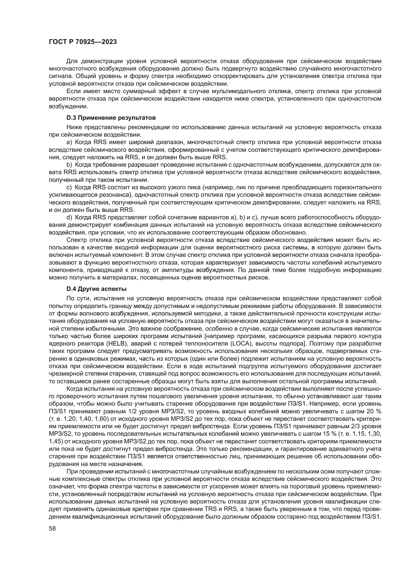 ГОСТ Р 70925-2023