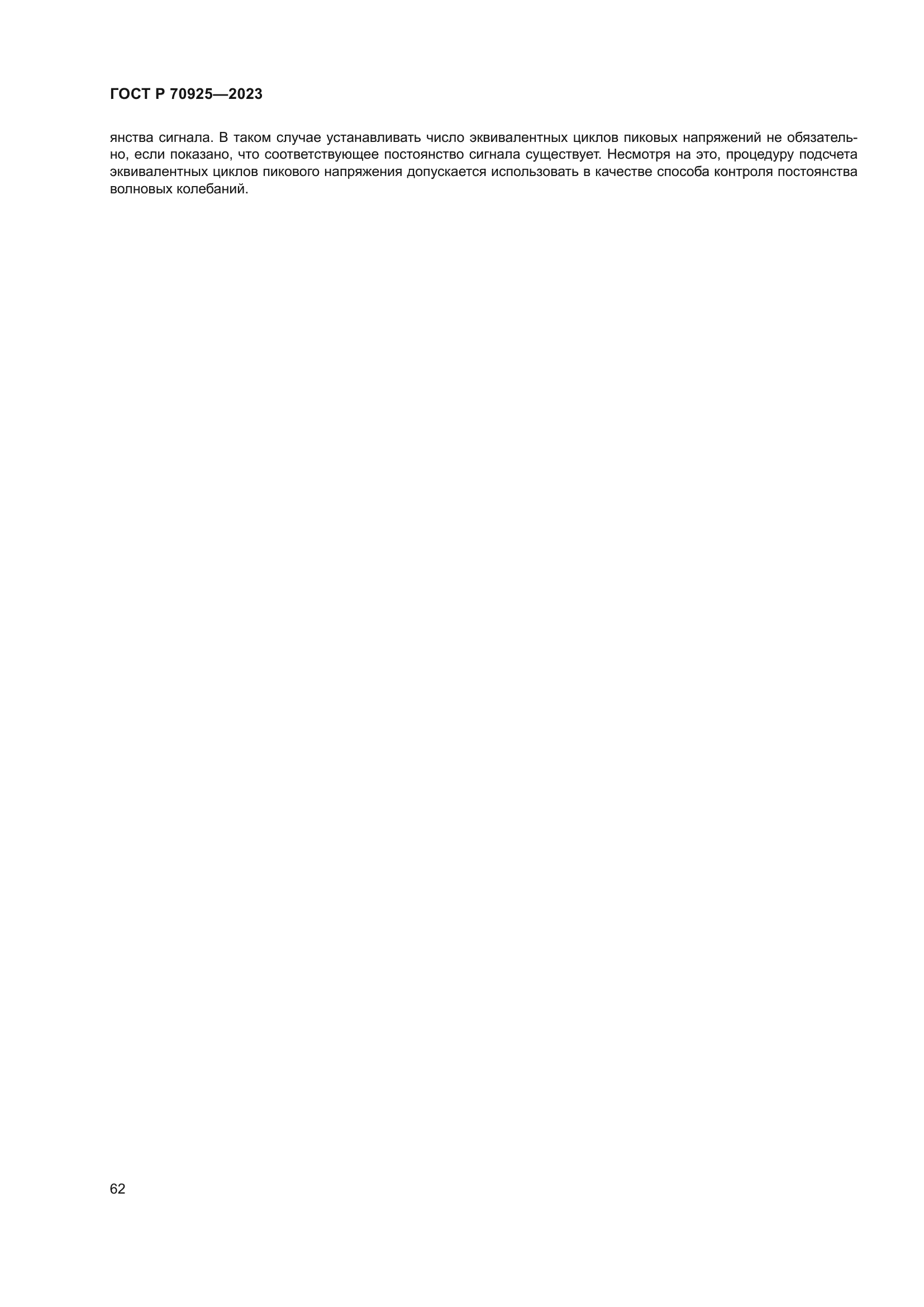 ГОСТ Р 70925-2023