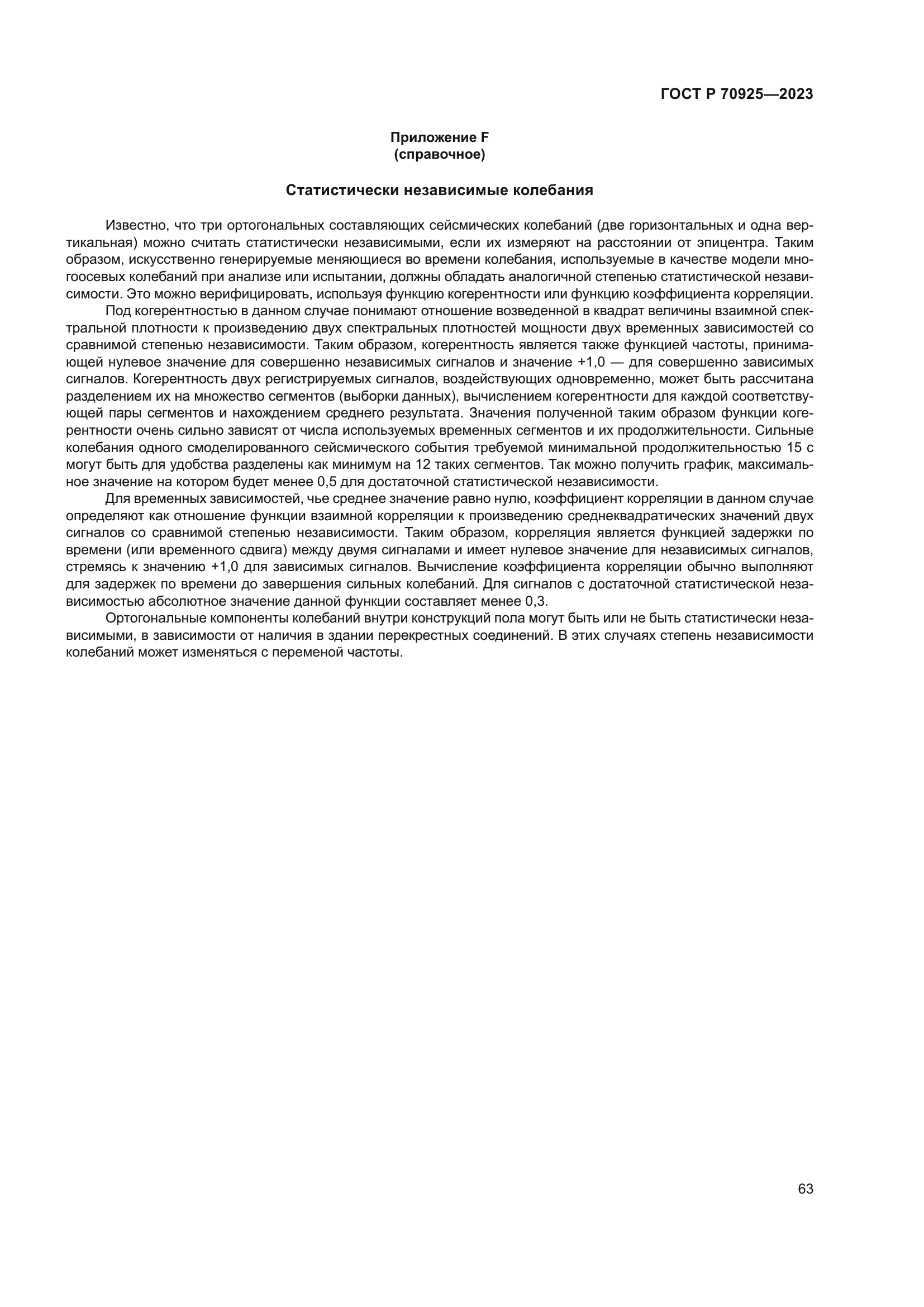 ГОСТ Р 70925-2023