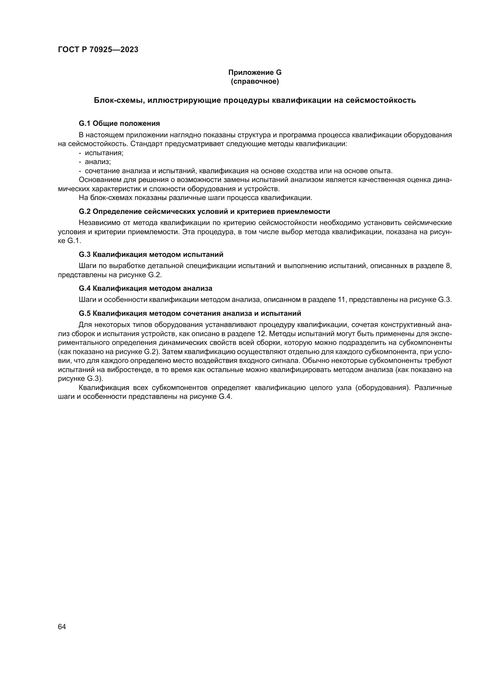 ГОСТ Р 70925-2023