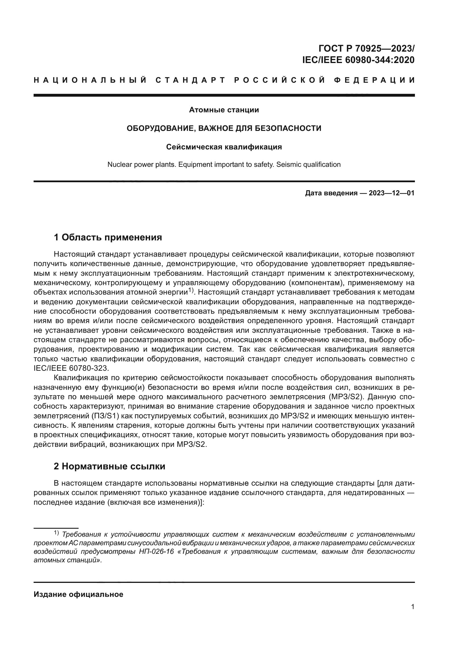 ГОСТ Р 70925-2023