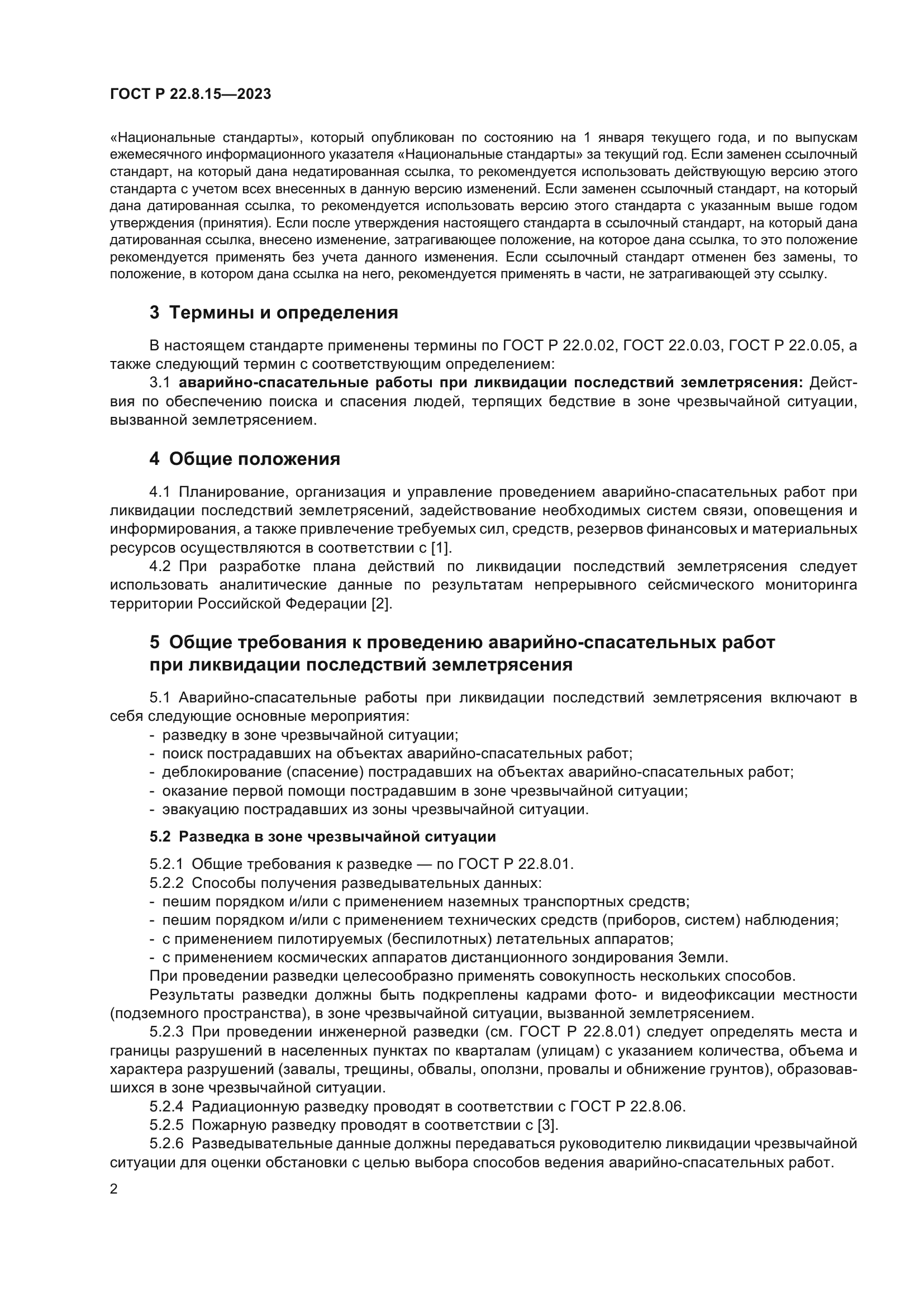 ГОСТ Р 22.8.15-2023