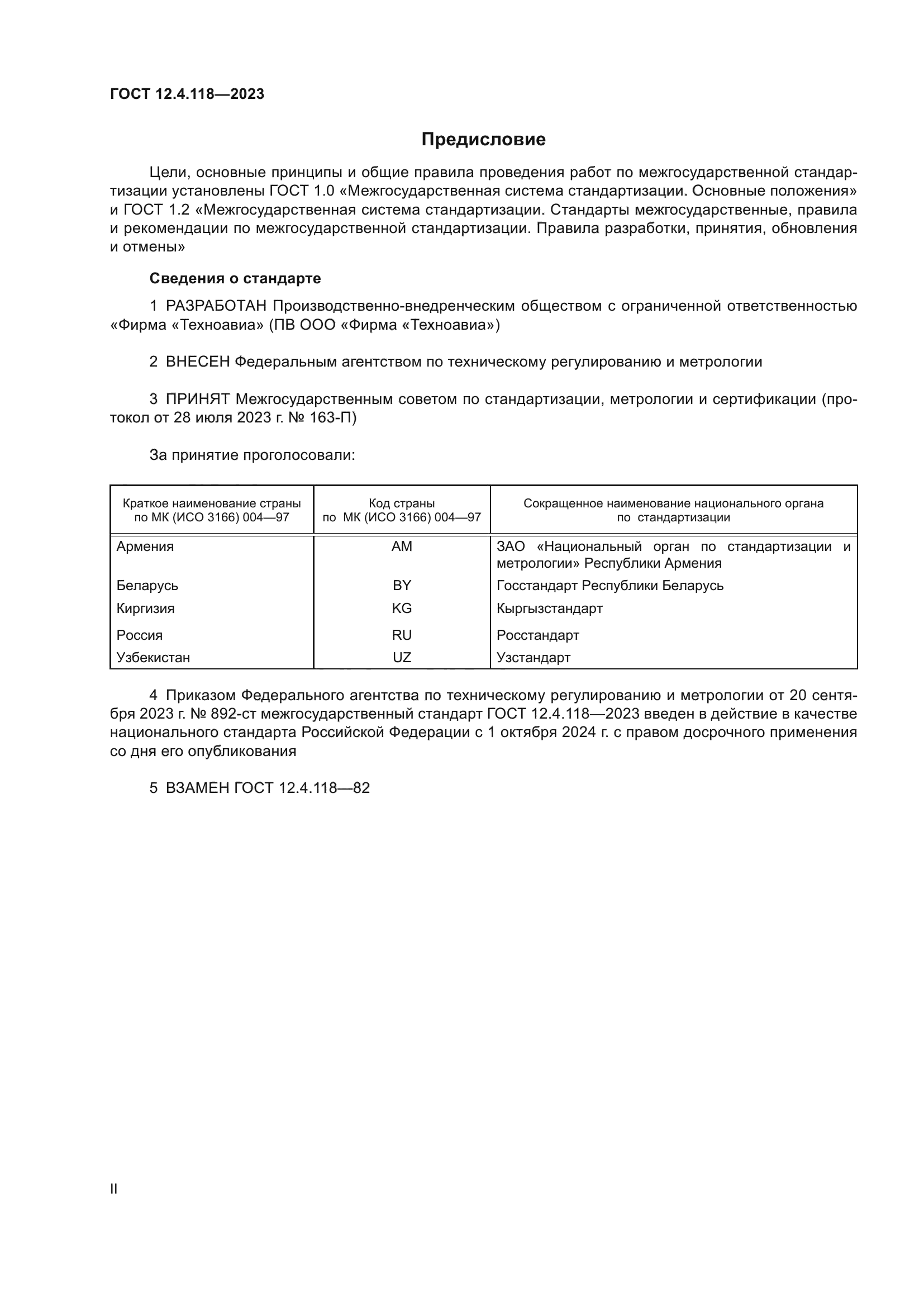 ГОСТ 12.4.118-2023