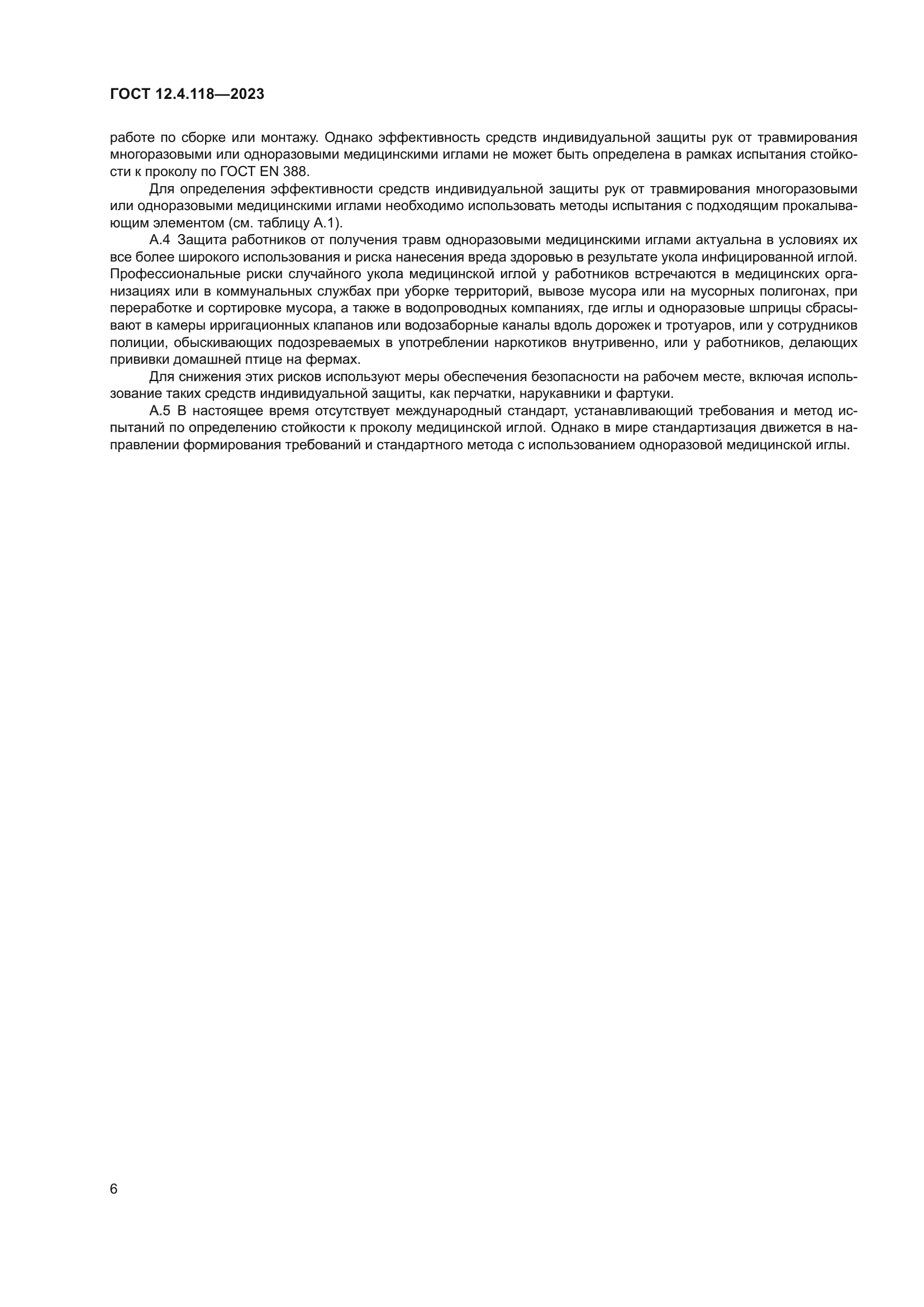 ГОСТ 12.4.118-2023