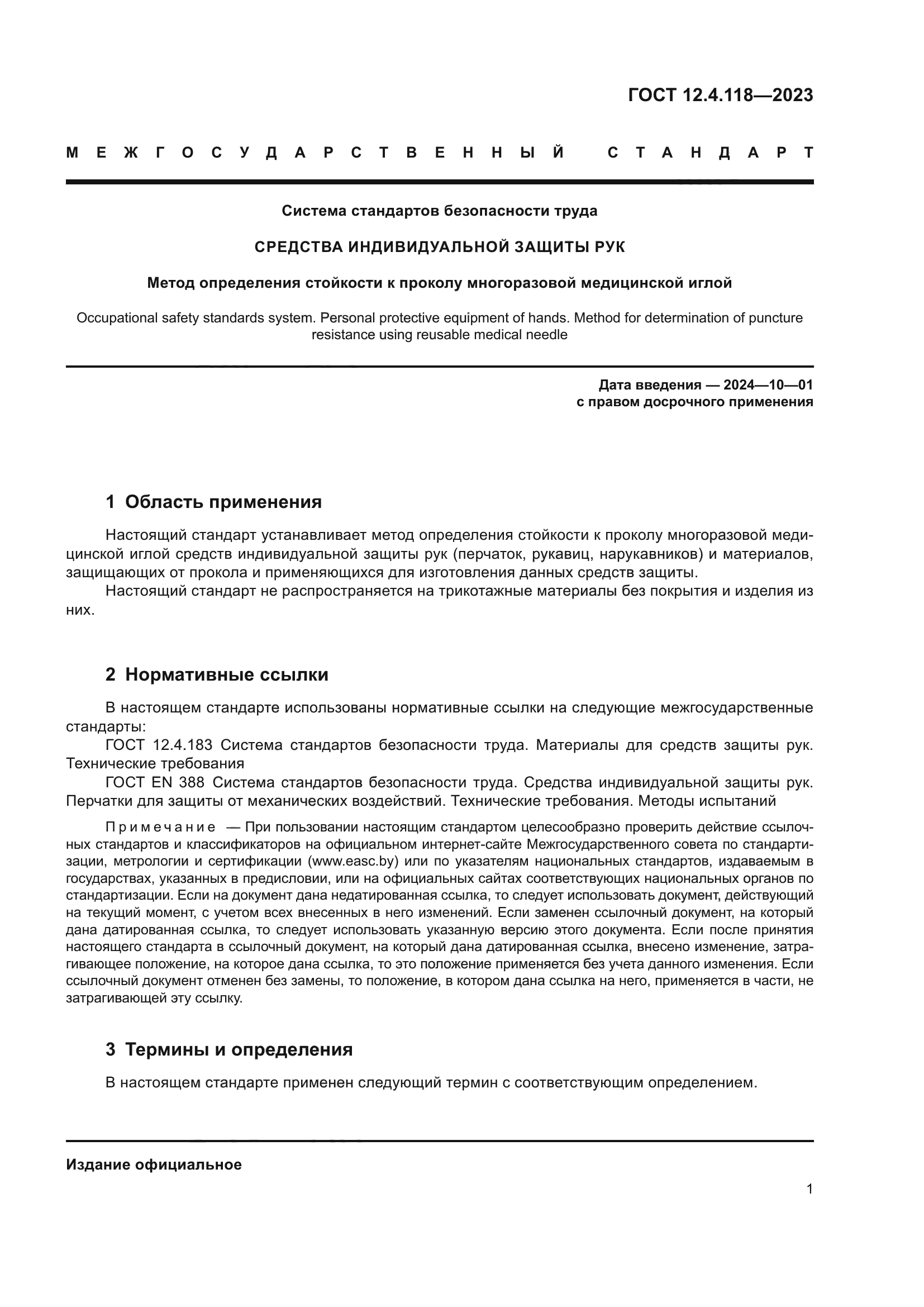 ГОСТ 12.4.118-2023