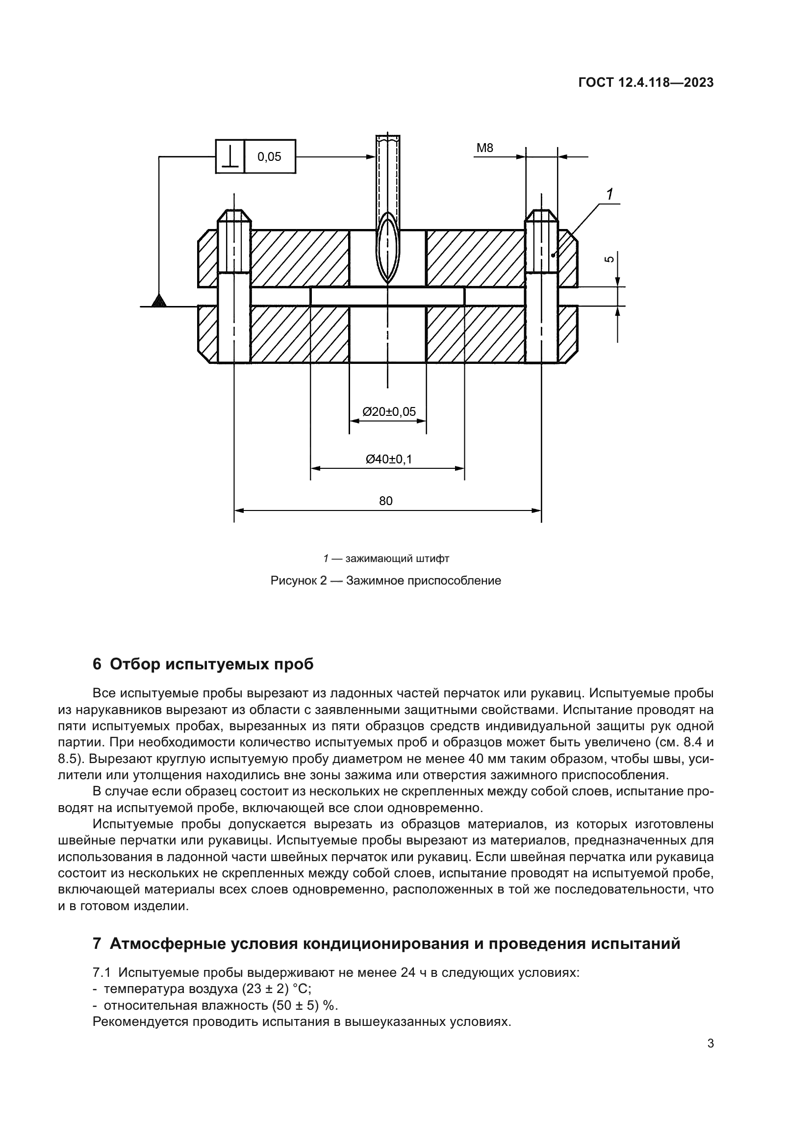 ГОСТ 12.4.118-2023