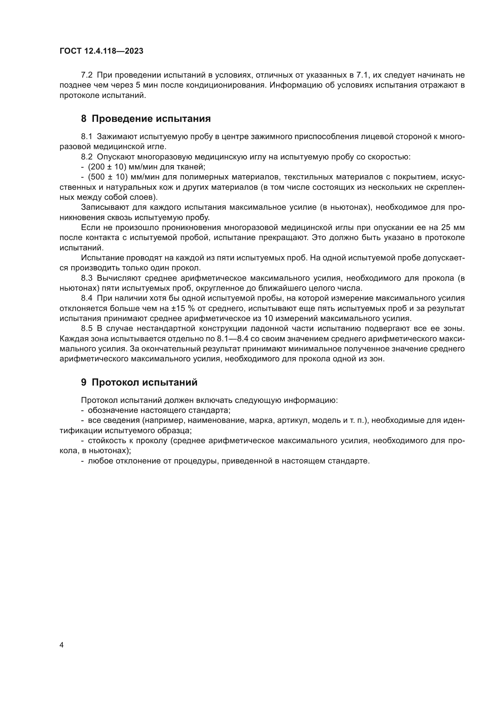 ГОСТ 12.4.118-2023