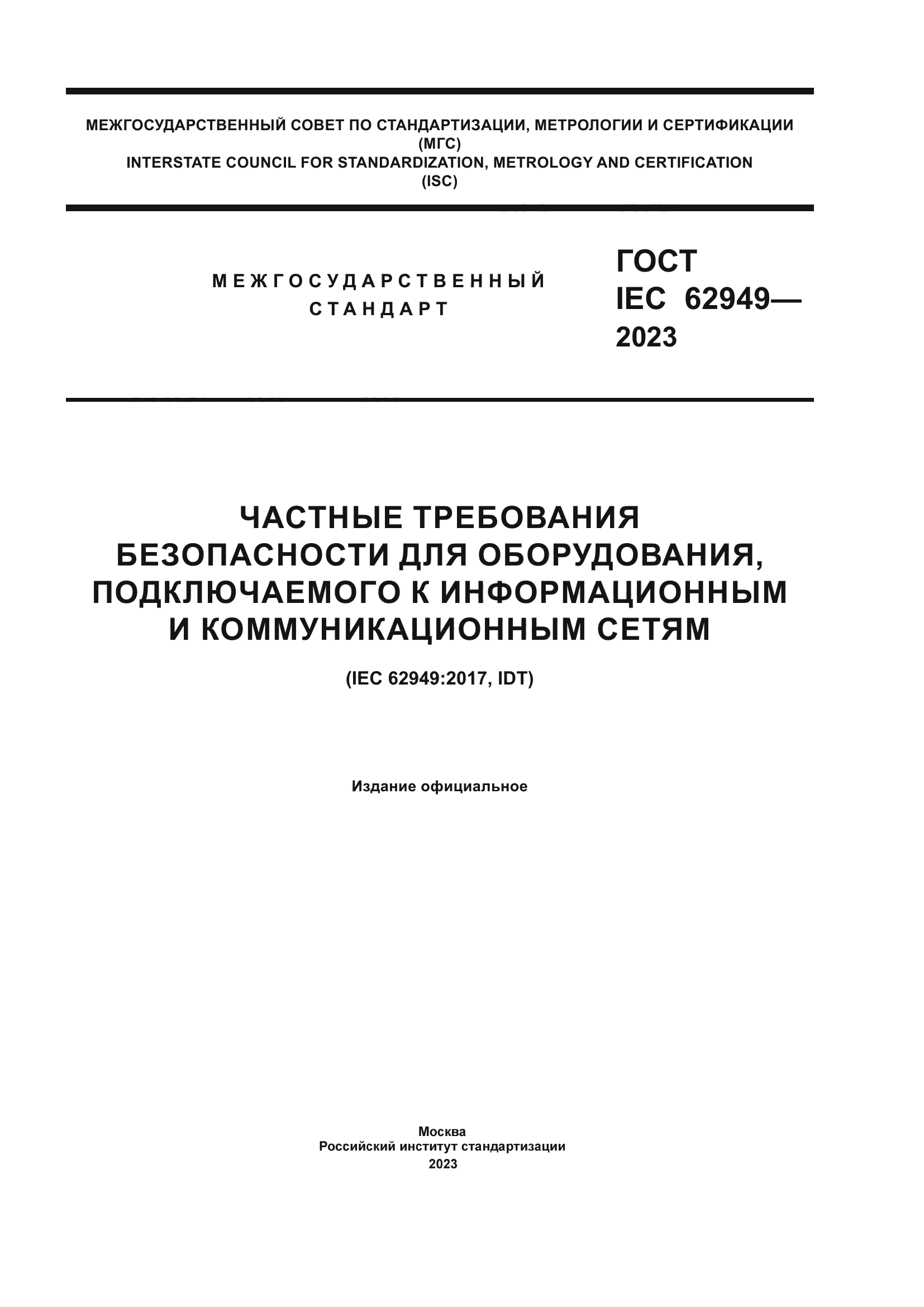 ГОСТ IEC 62949-2023