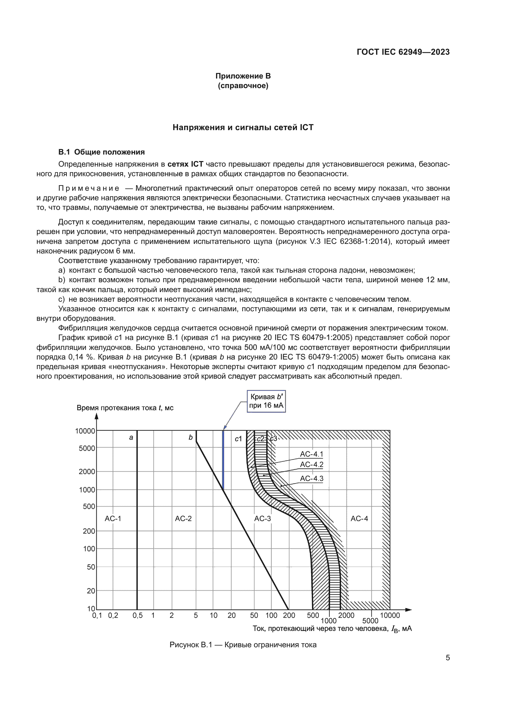 ГОСТ IEC 62949-2023