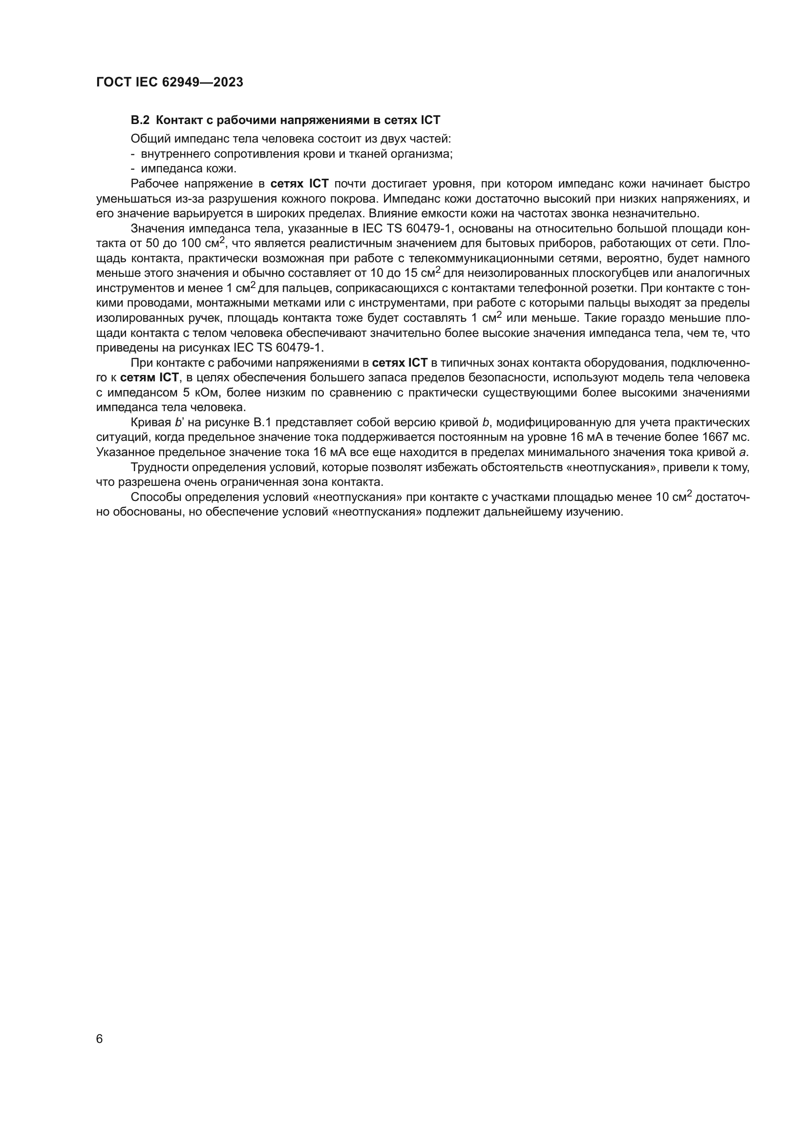 ГОСТ IEC 62949-2023