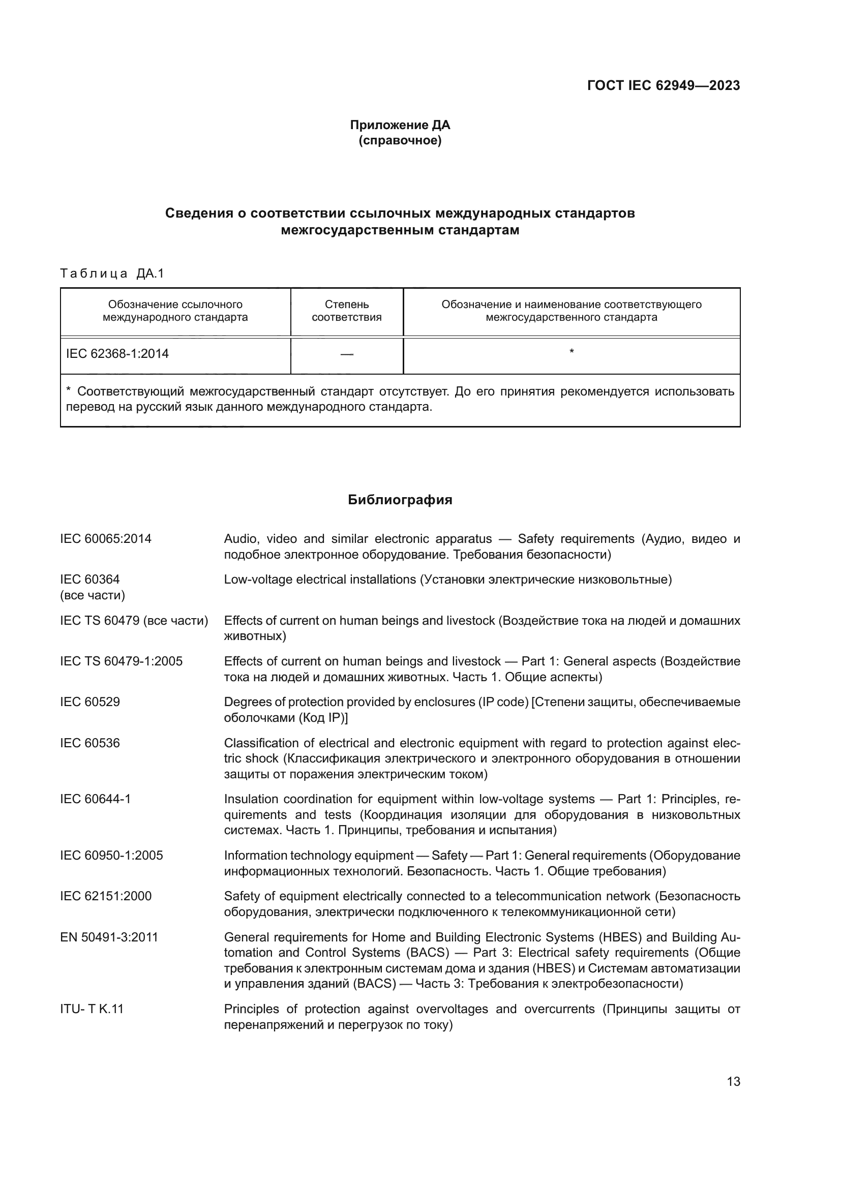 ГОСТ IEC 62949-2023