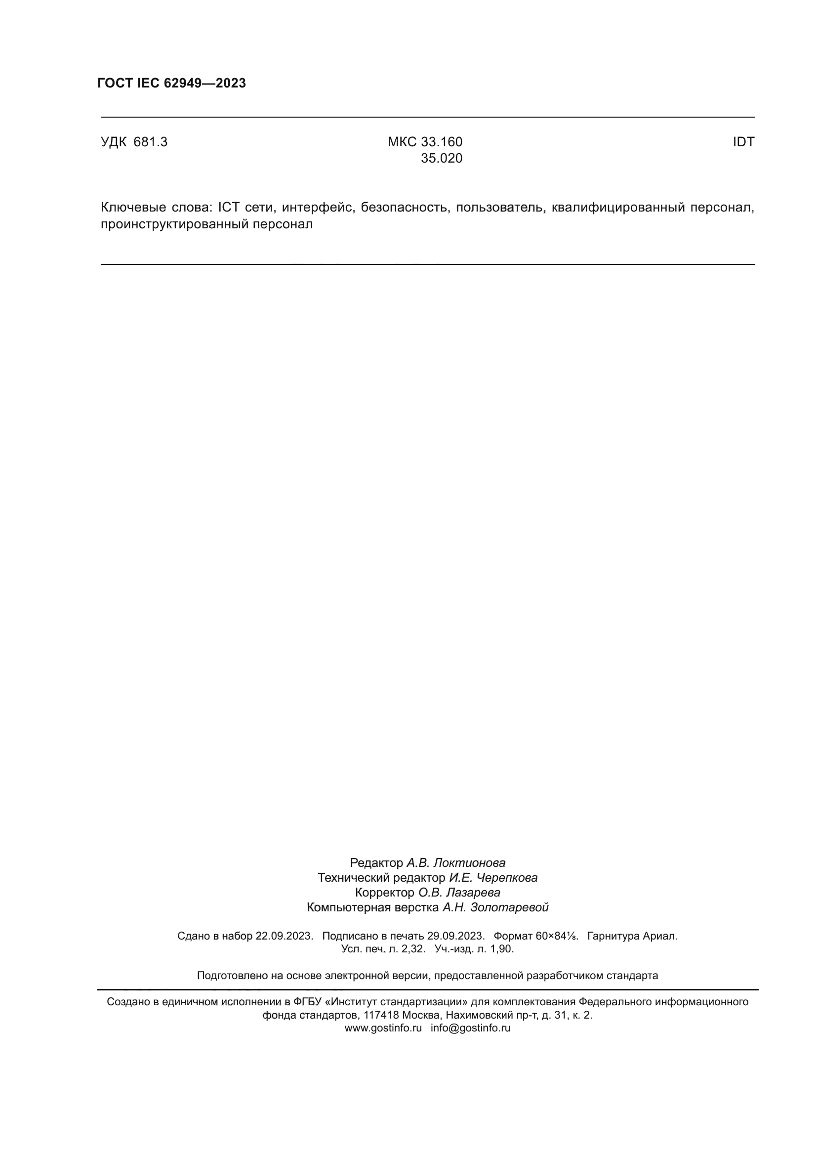 ГОСТ IEC 62949-2023