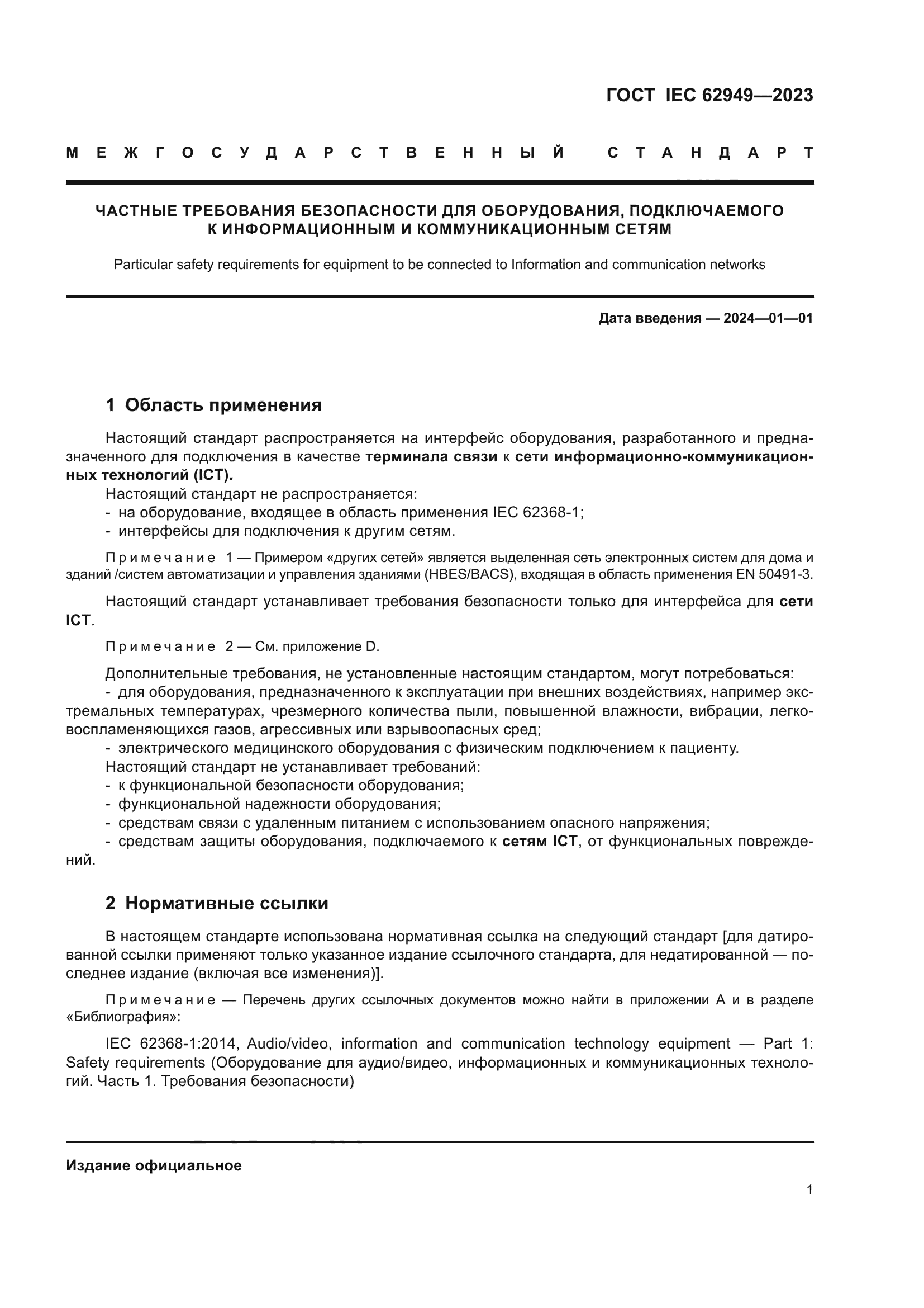 ГОСТ IEC 62949-2023