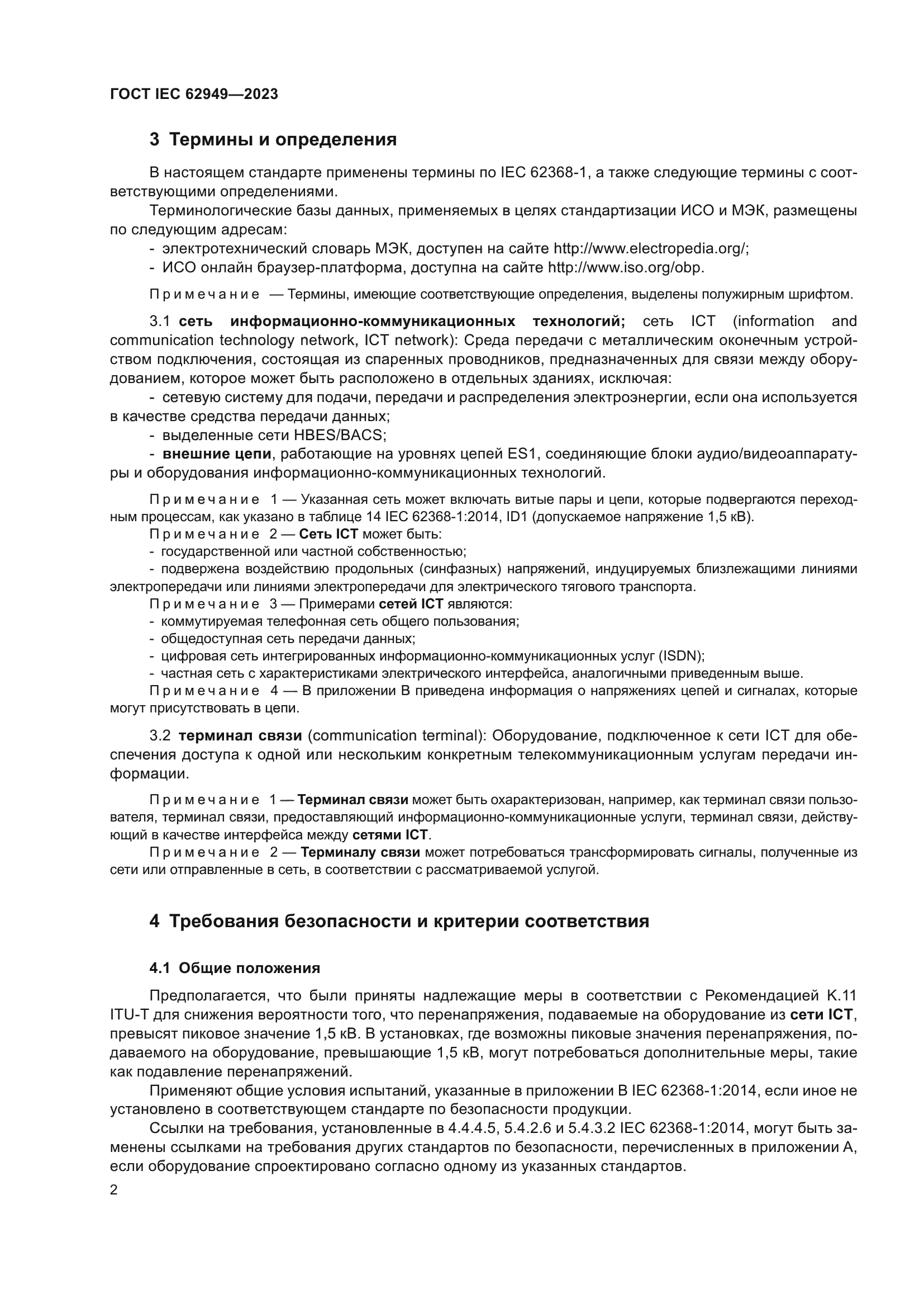 ГОСТ IEC 62949-2023