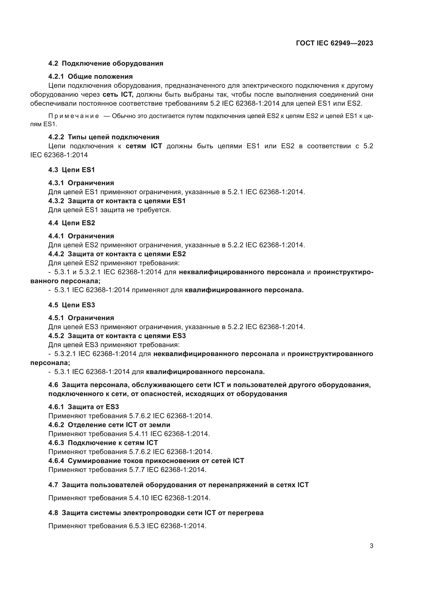 ГОСТ IEC 62949-2023