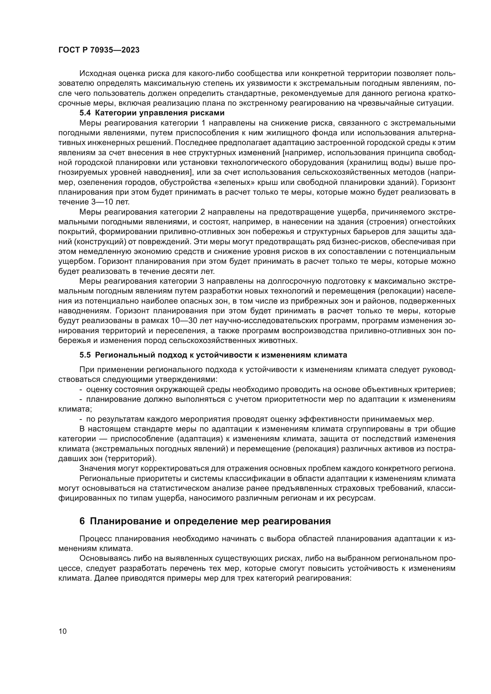 ГОСТ Р 70935-2023