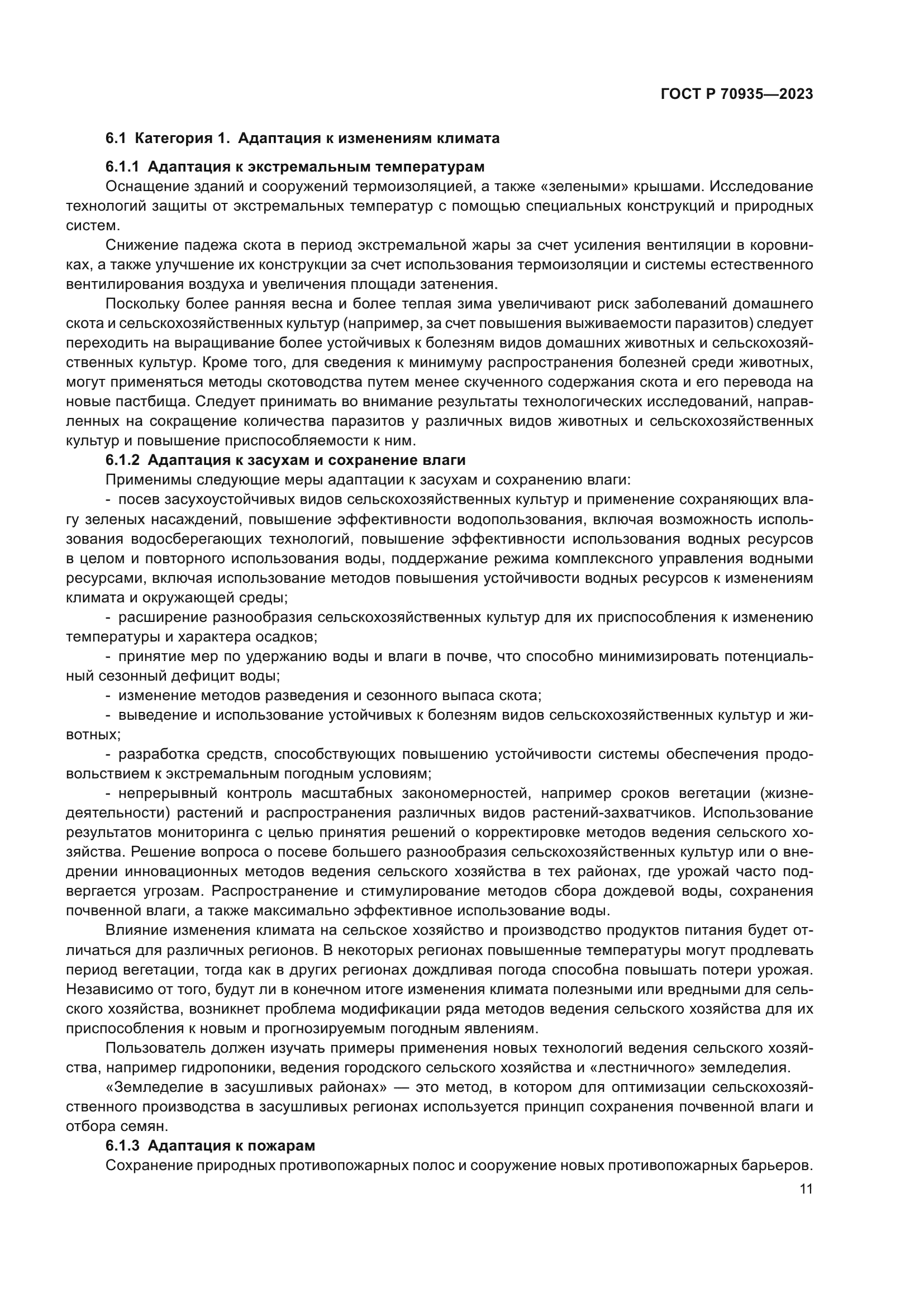 ГОСТ Р 70935-2023