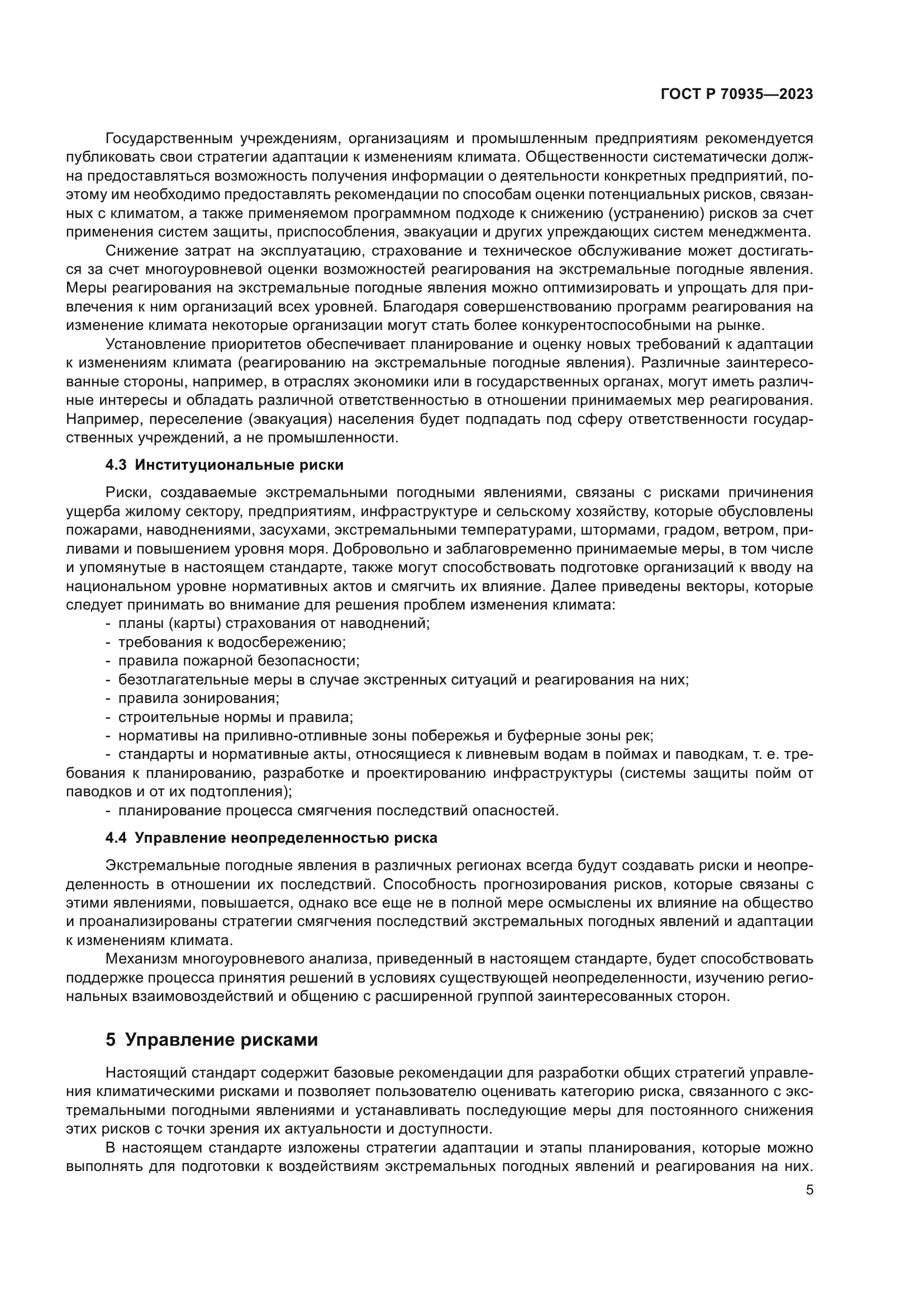 ГОСТ Р 70935-2023