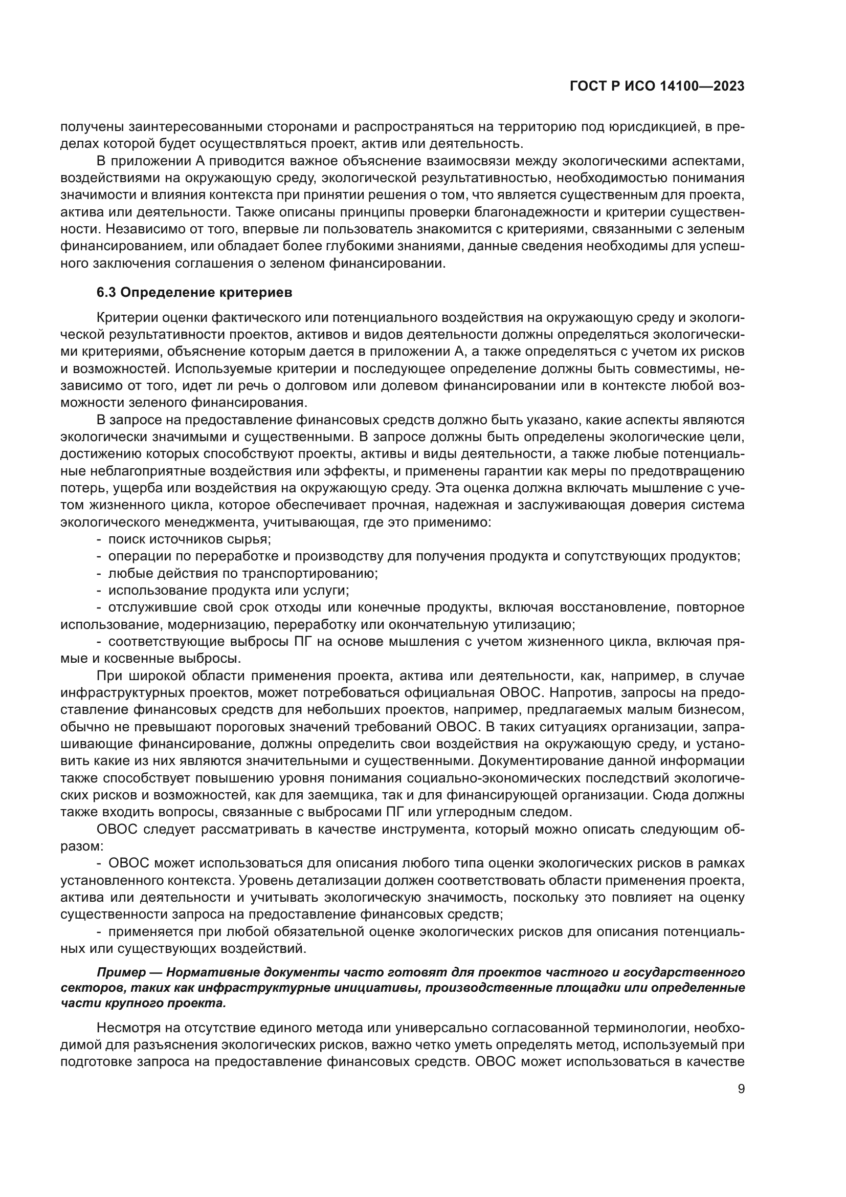 ГОСТ Р ИСО 14100-2023