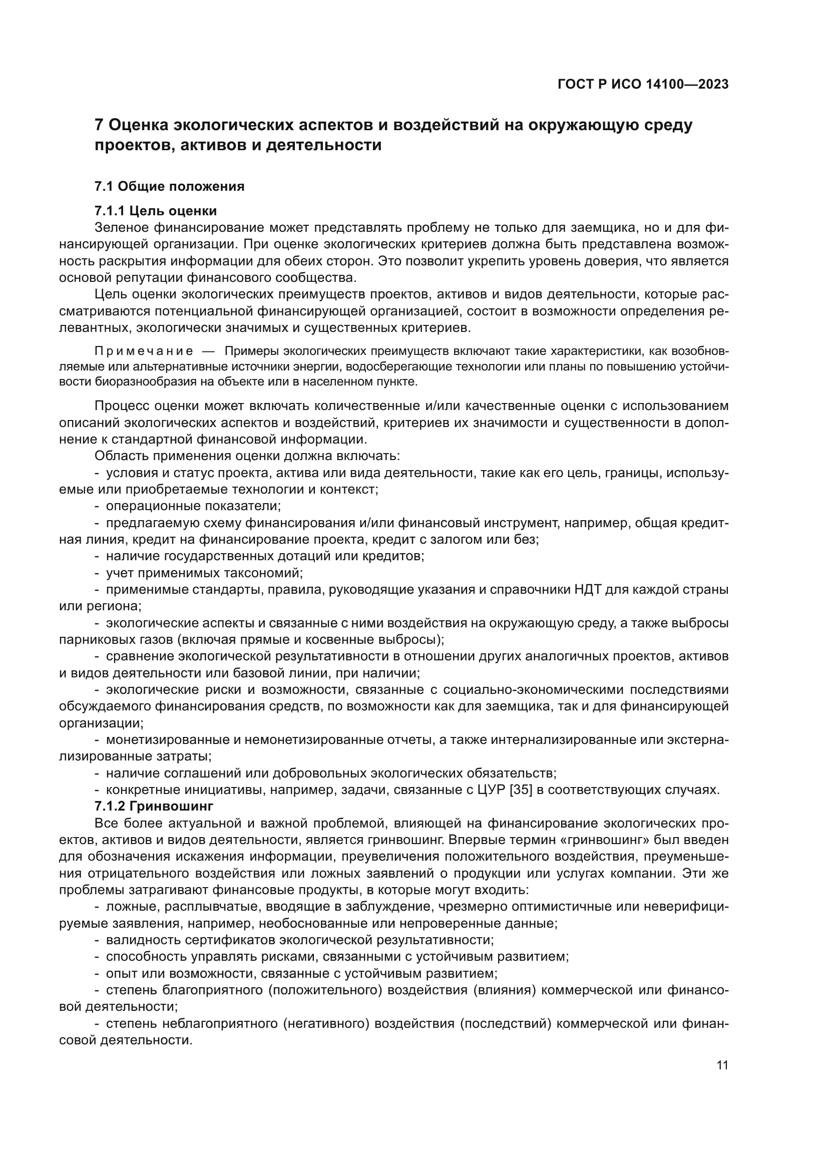 ГОСТ Р ИСО 14100-2023