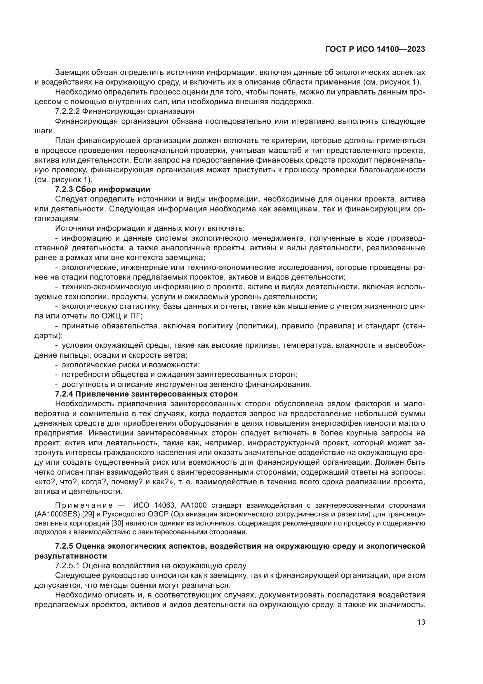 ГОСТ Р ИСО 14100-2023