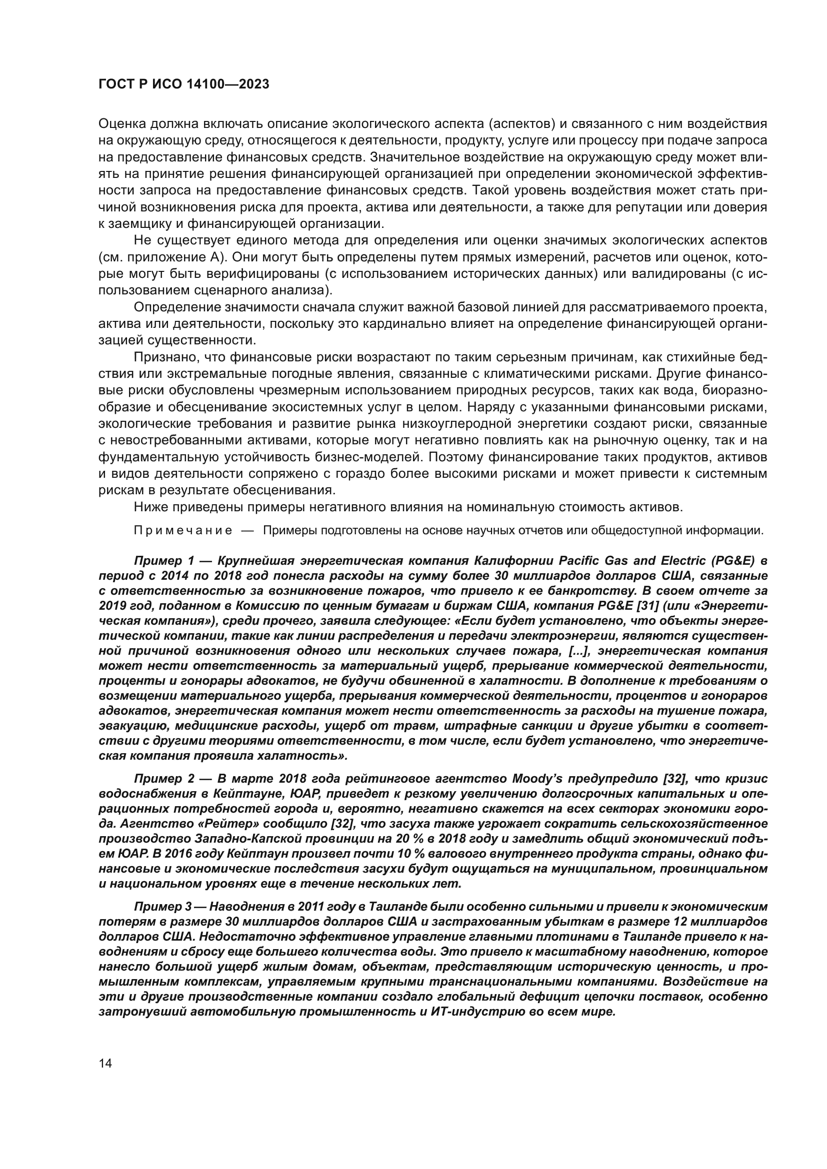 ГОСТ Р ИСО 14100-2023