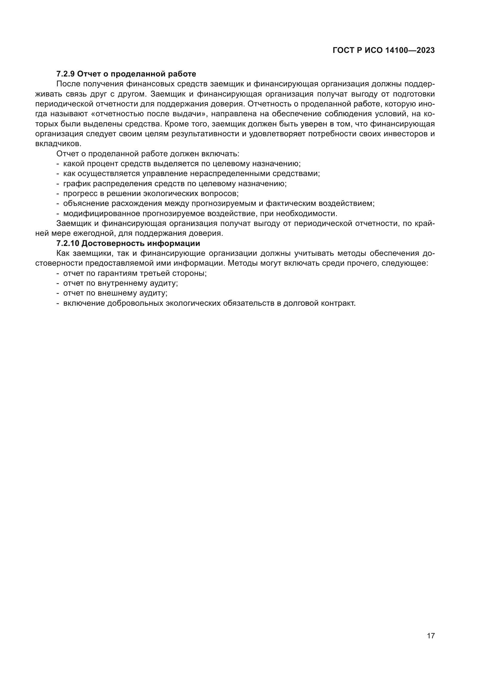 ГОСТ Р ИСО 14100-2023