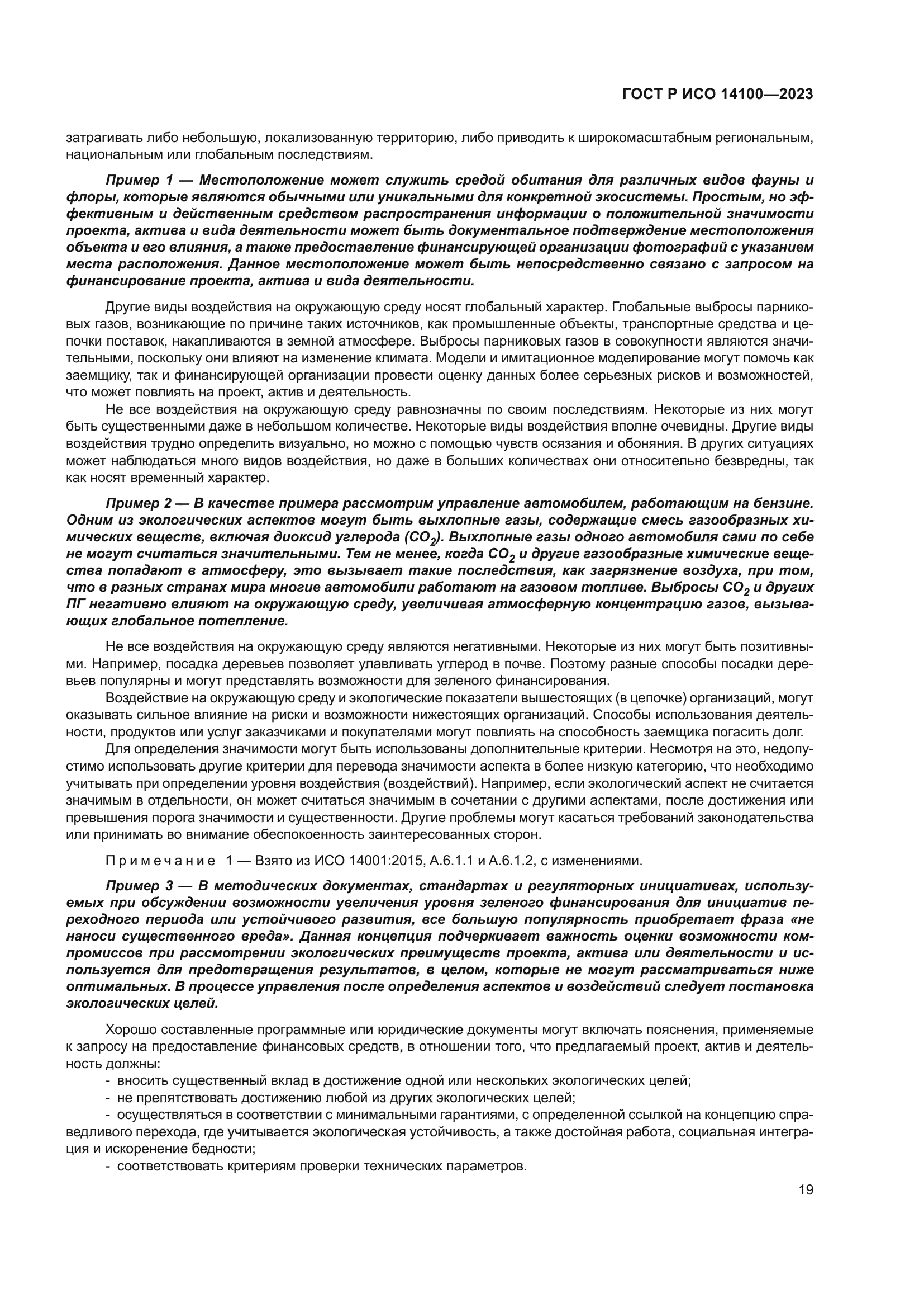 ГОСТ Р ИСО 14100-2023