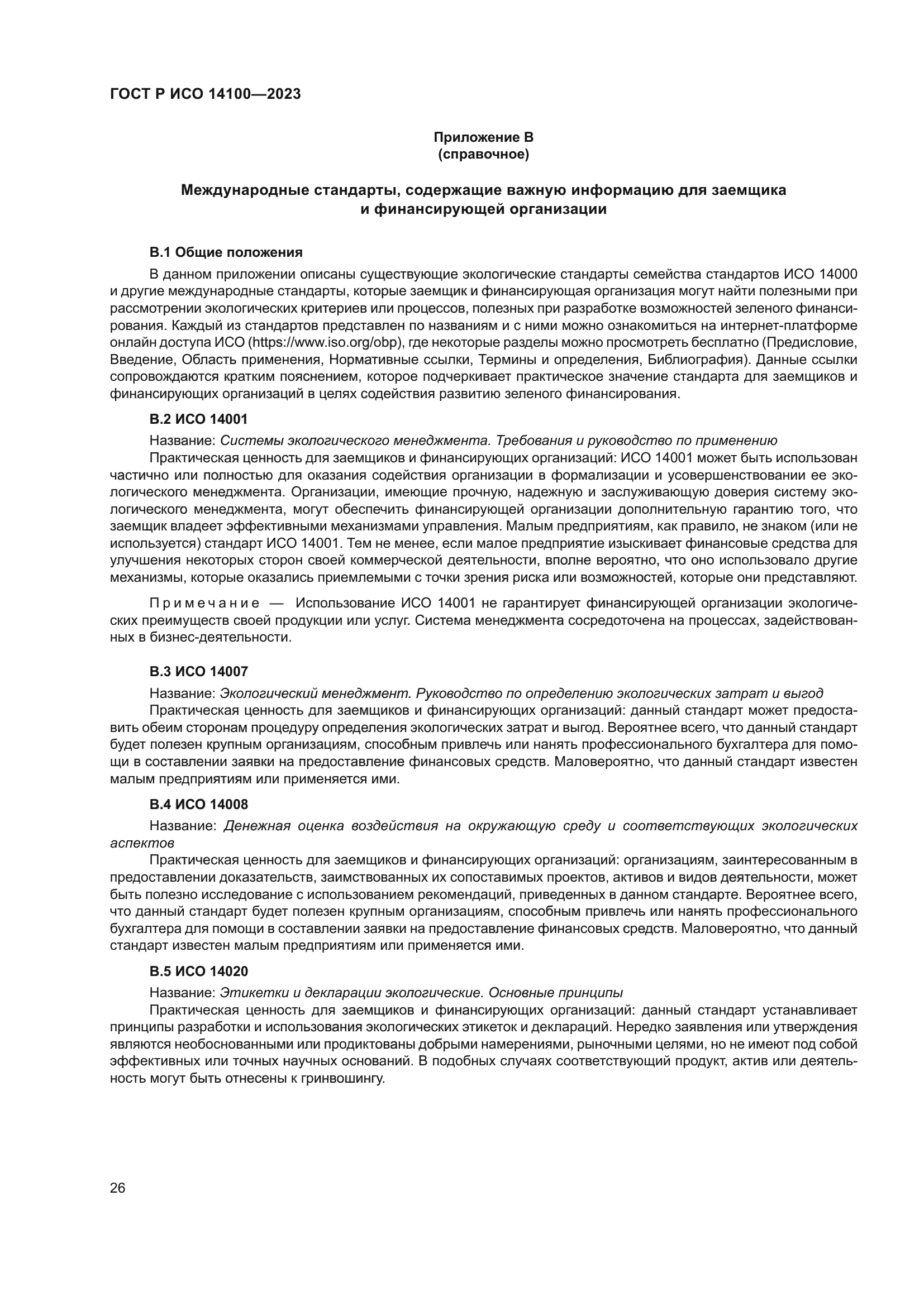 ГОСТ Р ИСО 14100-2023