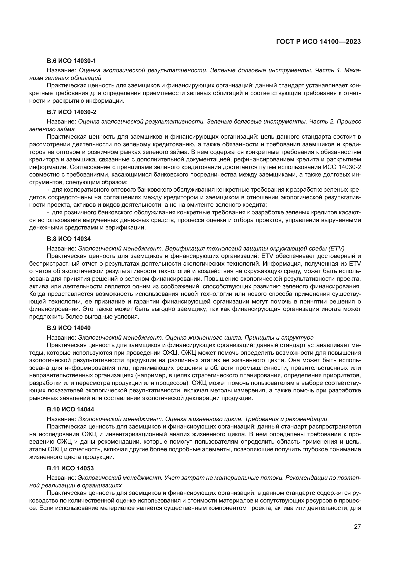 ГОСТ Р ИСО 14100-2023