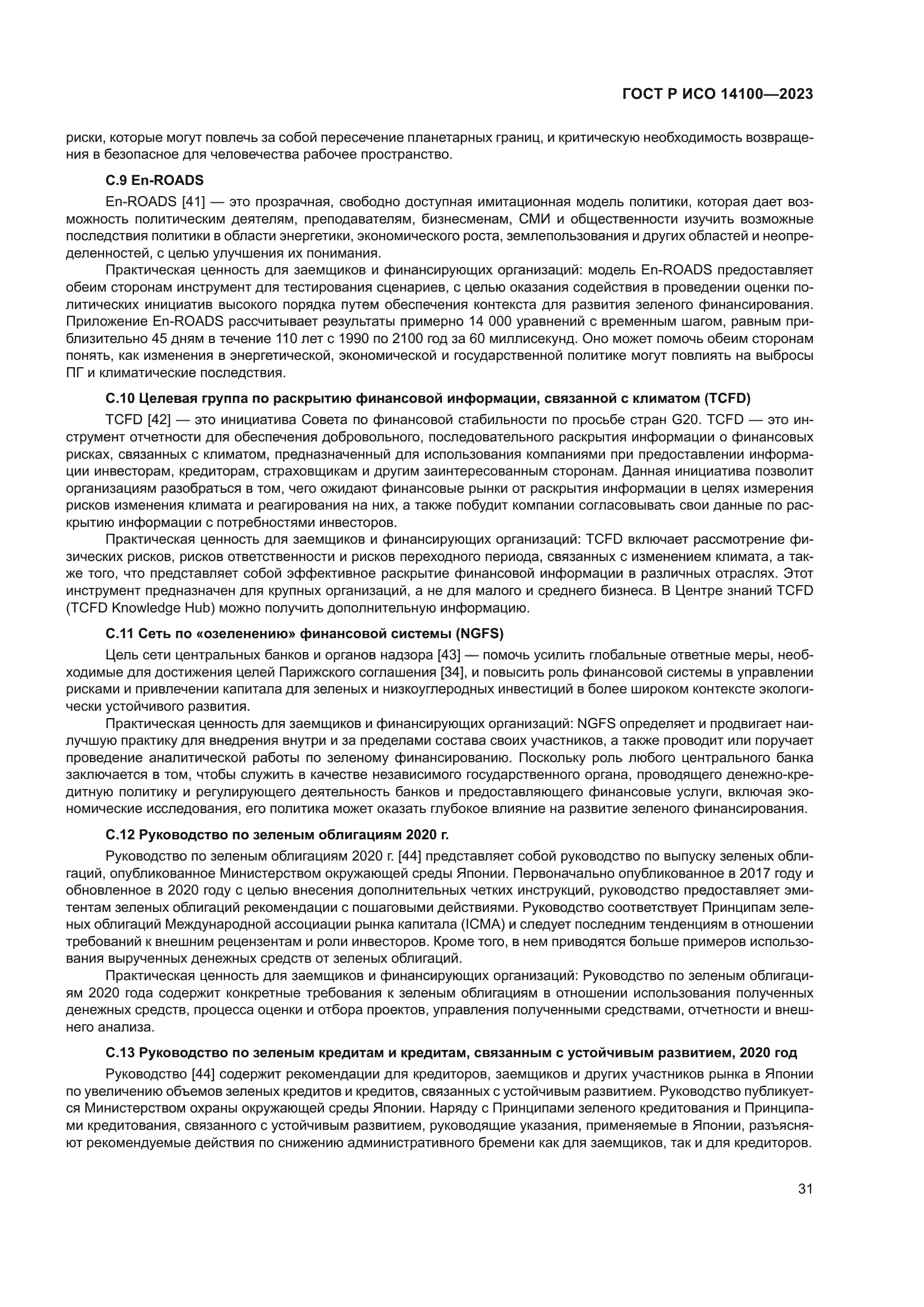 ГОСТ Р ИСО 14100-2023