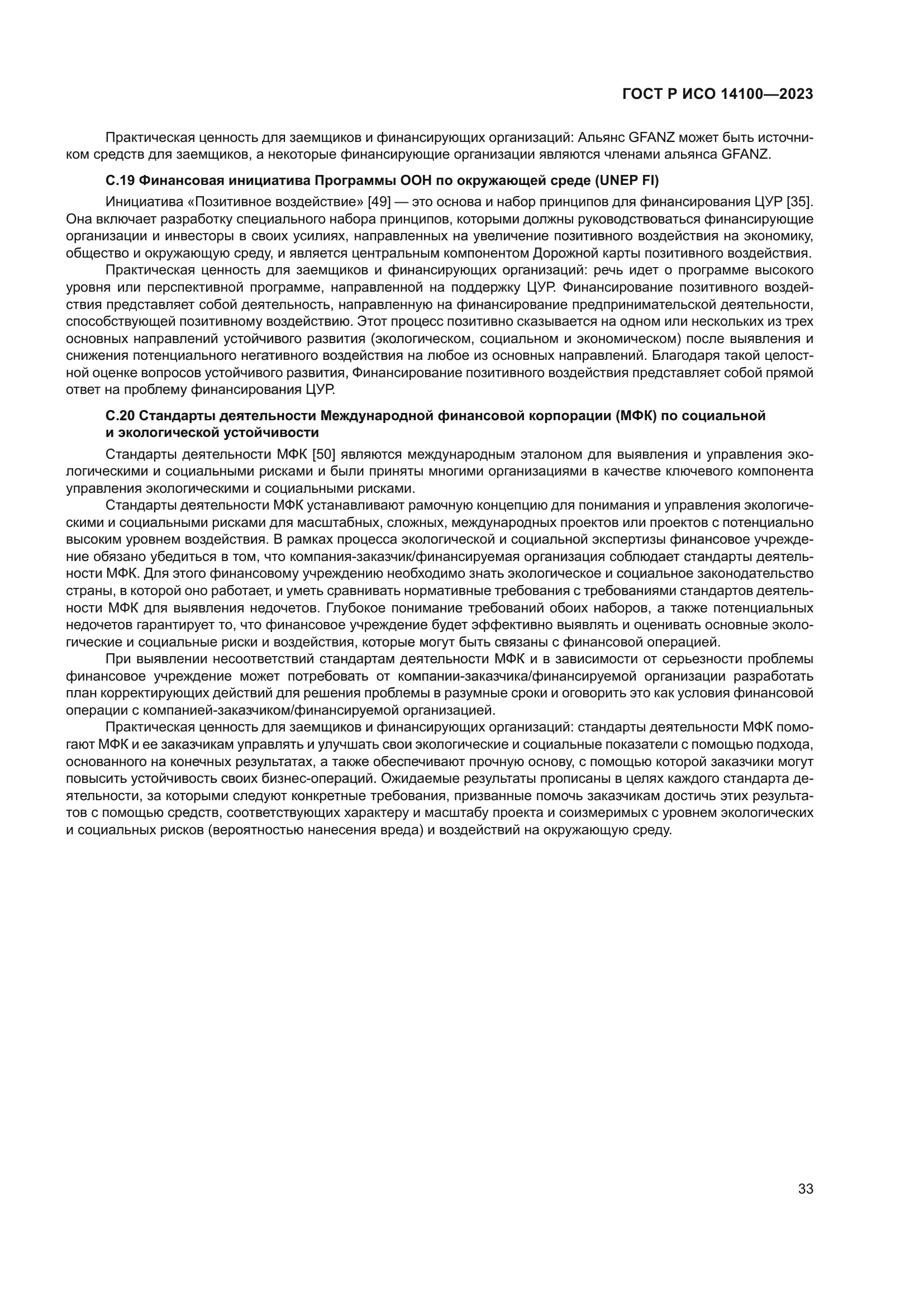 ГОСТ Р ИСО 14100-2023