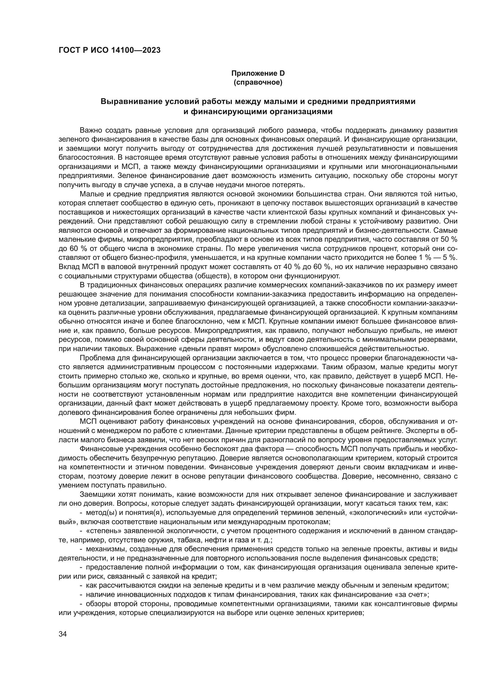 ГОСТ Р ИСО 14100-2023