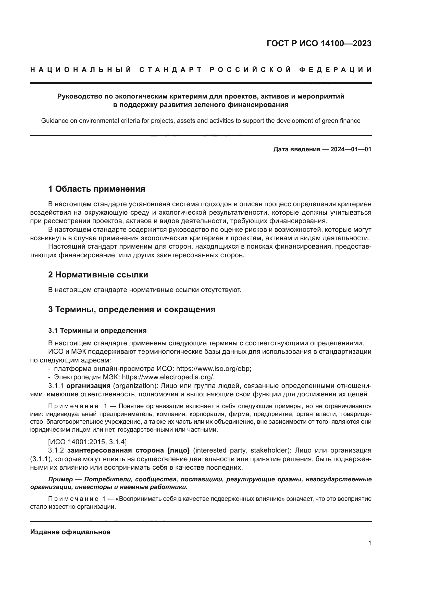 ГОСТ Р ИСО 14100-2023