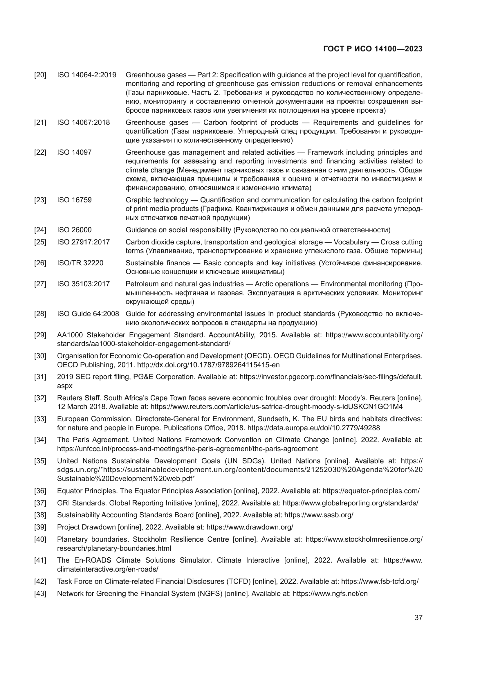 ГОСТ Р ИСО 14100-2023