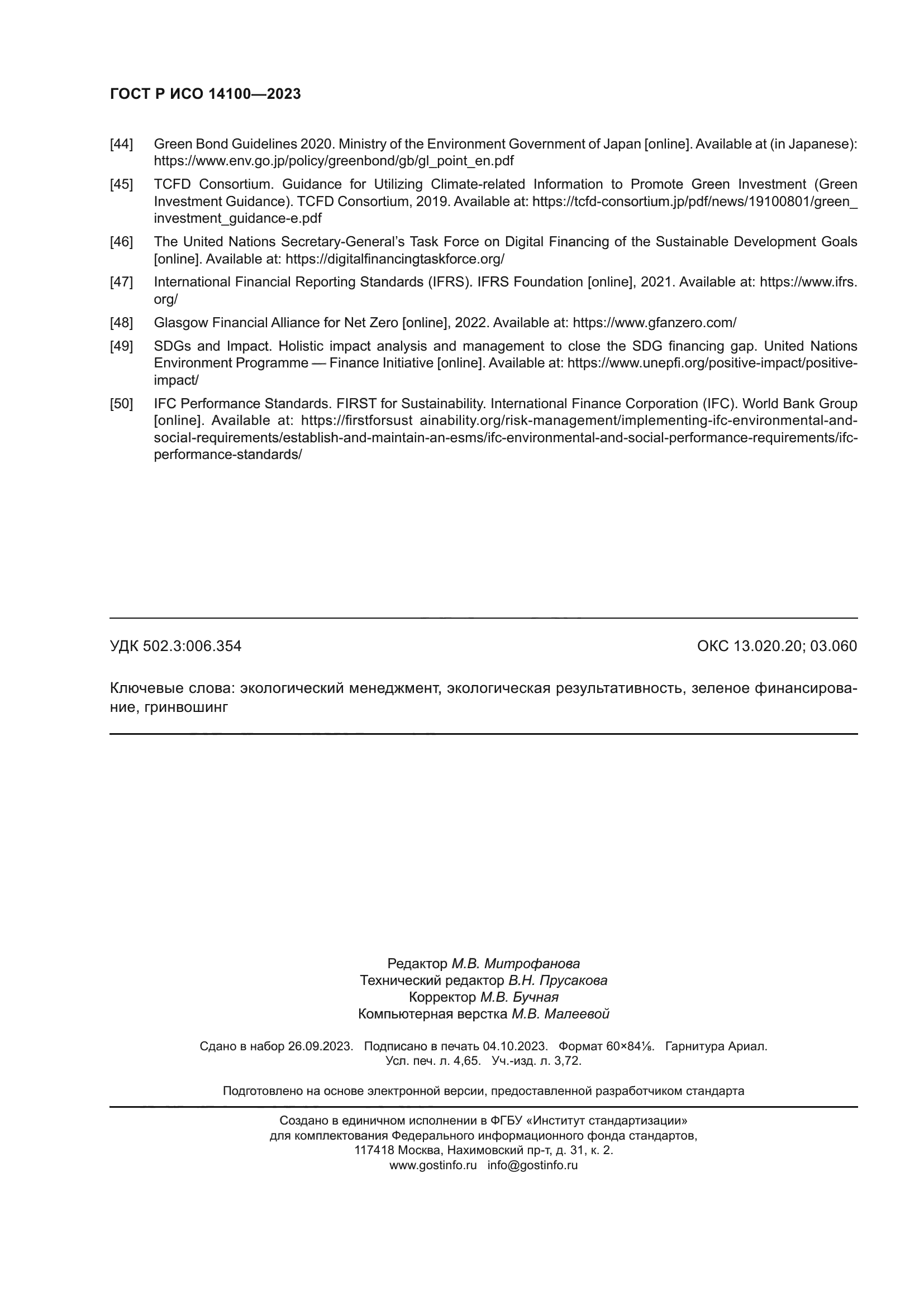 ГОСТ Р ИСО 14100-2023