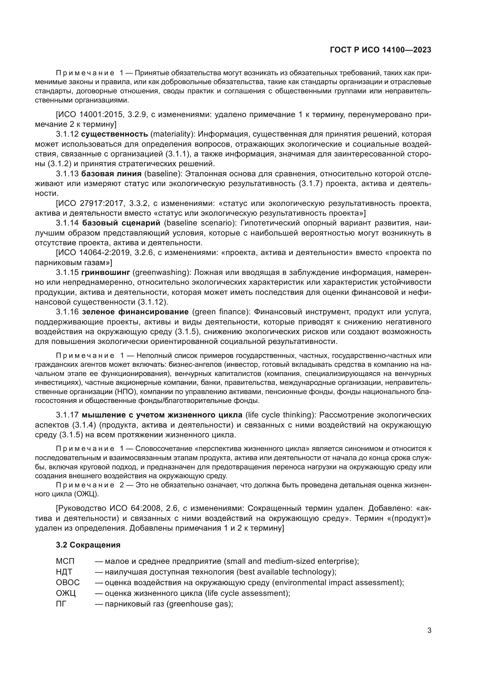 ГОСТ Р ИСО 14100-2023