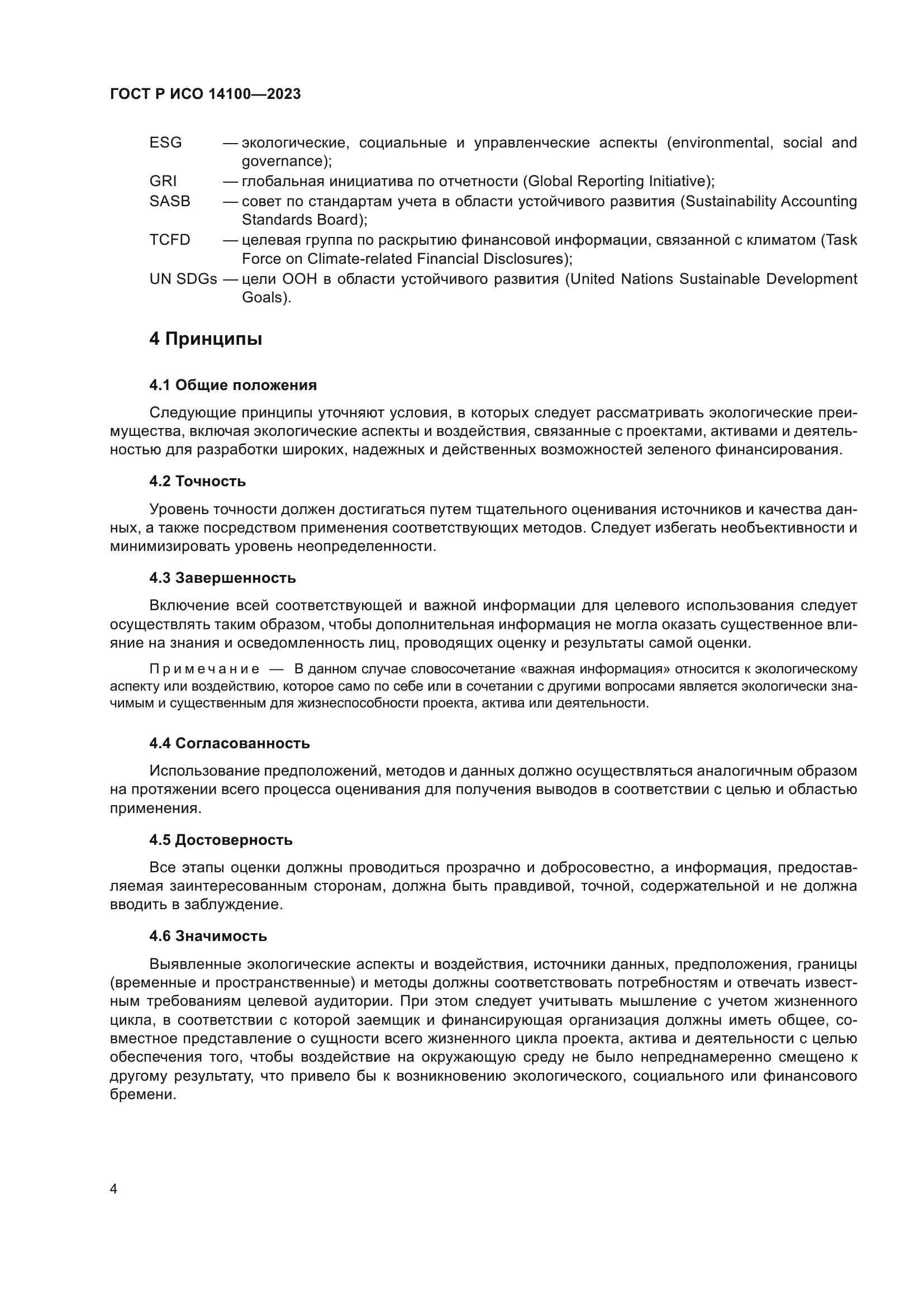 ГОСТ Р ИСО 14100-2023