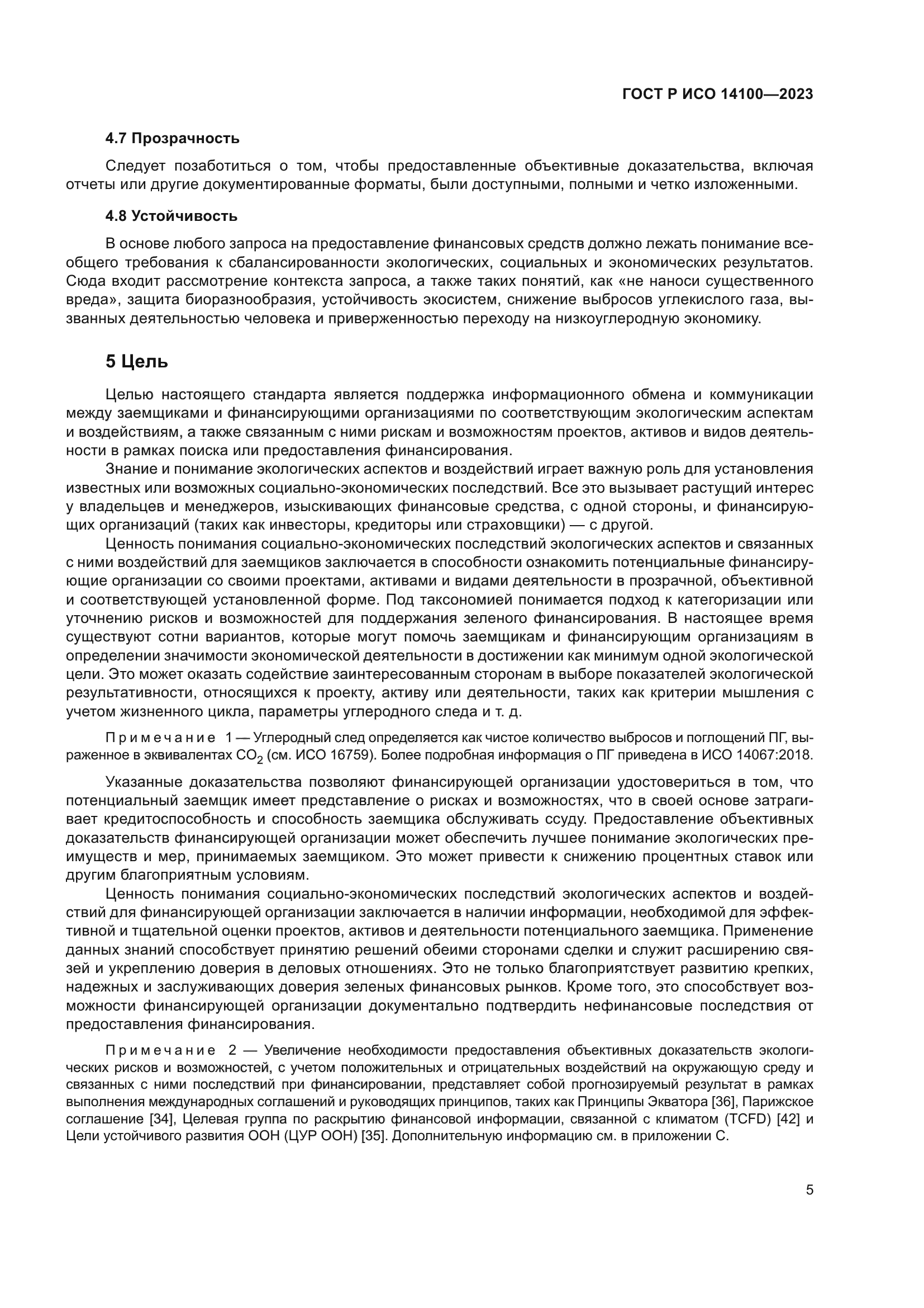 ГОСТ Р ИСО 14100-2023