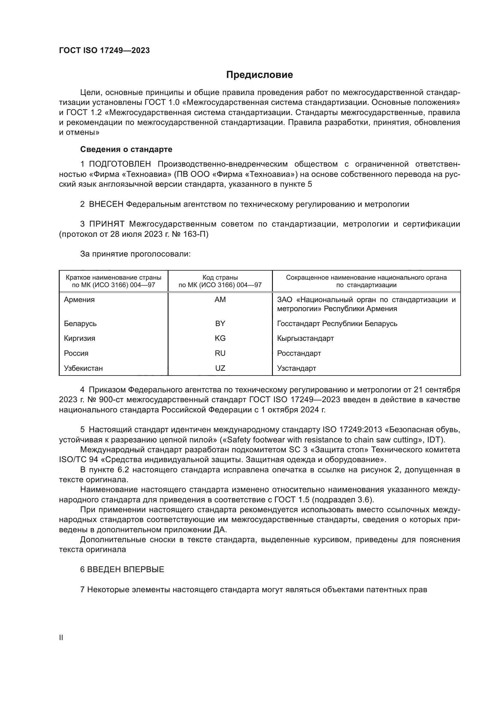 ГОСТ ISO 17249-2023