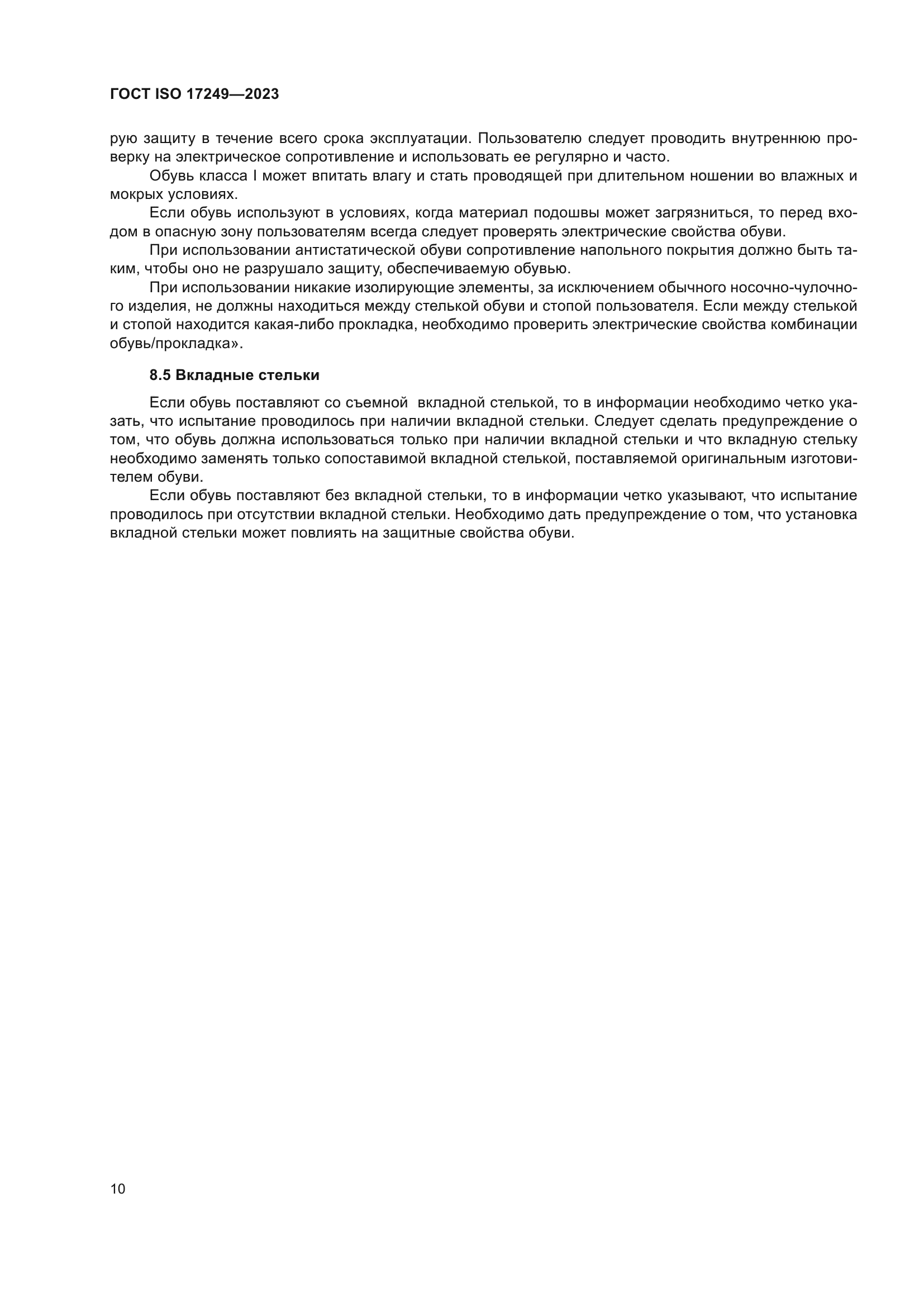 ГОСТ ISO 17249-2023