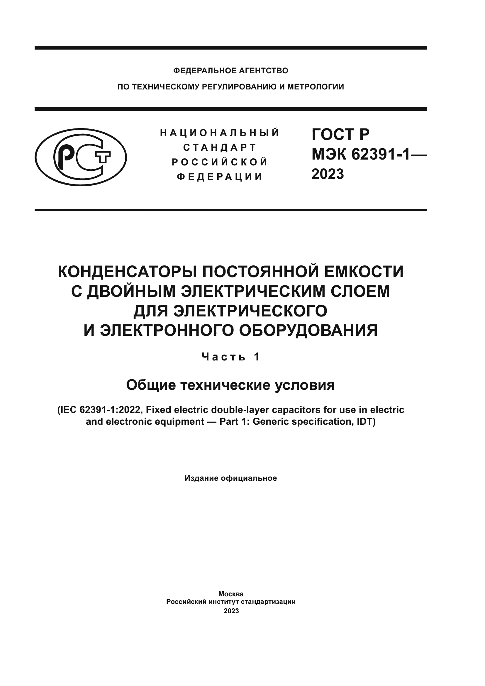 ГОСТ Р МЭК 62391-1-2023