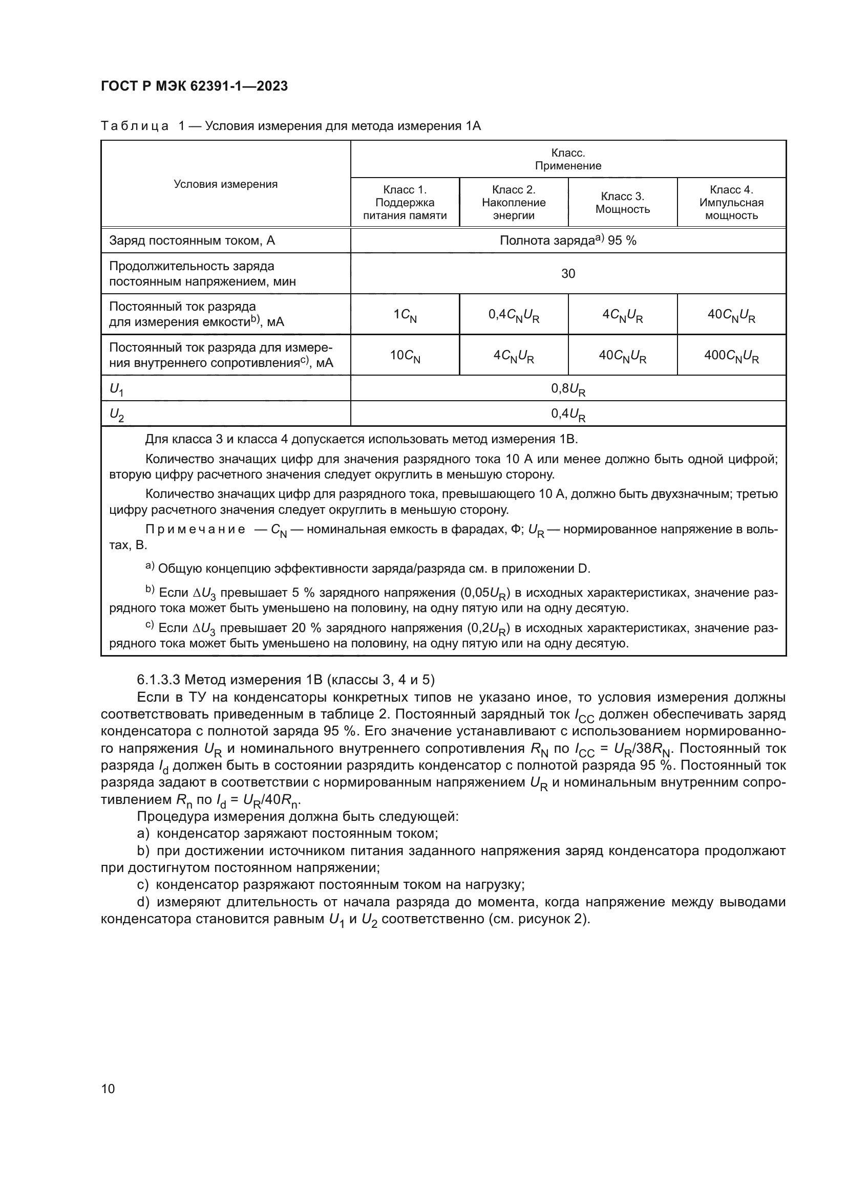 ГОСТ Р МЭК 62391-1-2023