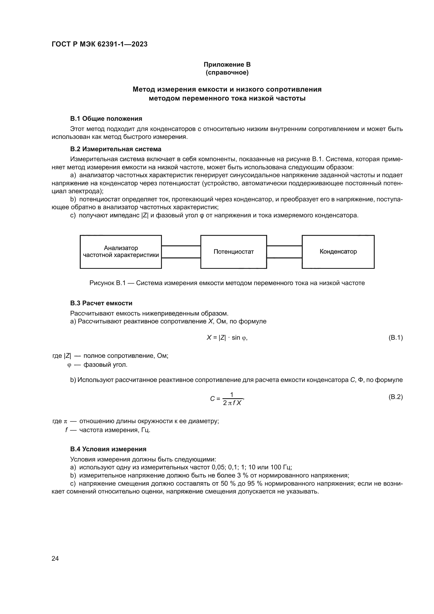 ГОСТ Р МЭК 62391-1-2023