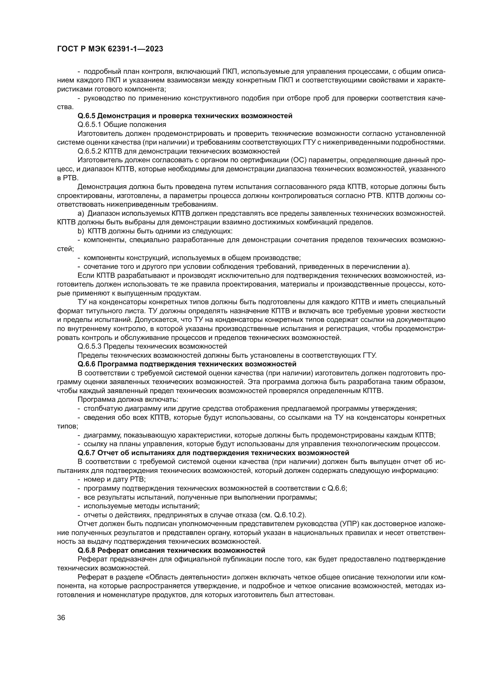 ГОСТ Р МЭК 62391-1-2023