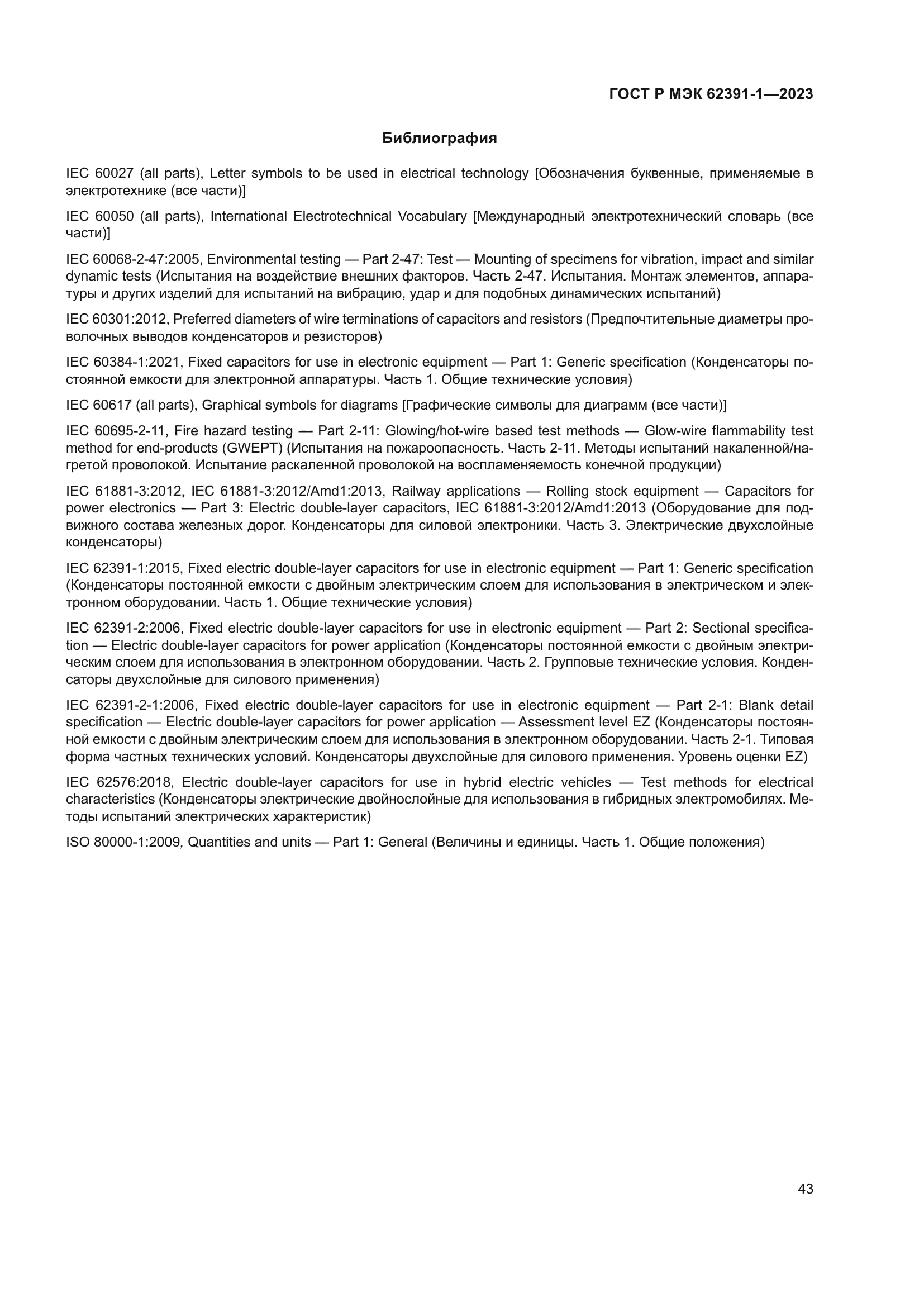 ГОСТ Р МЭК 62391-1-2023
