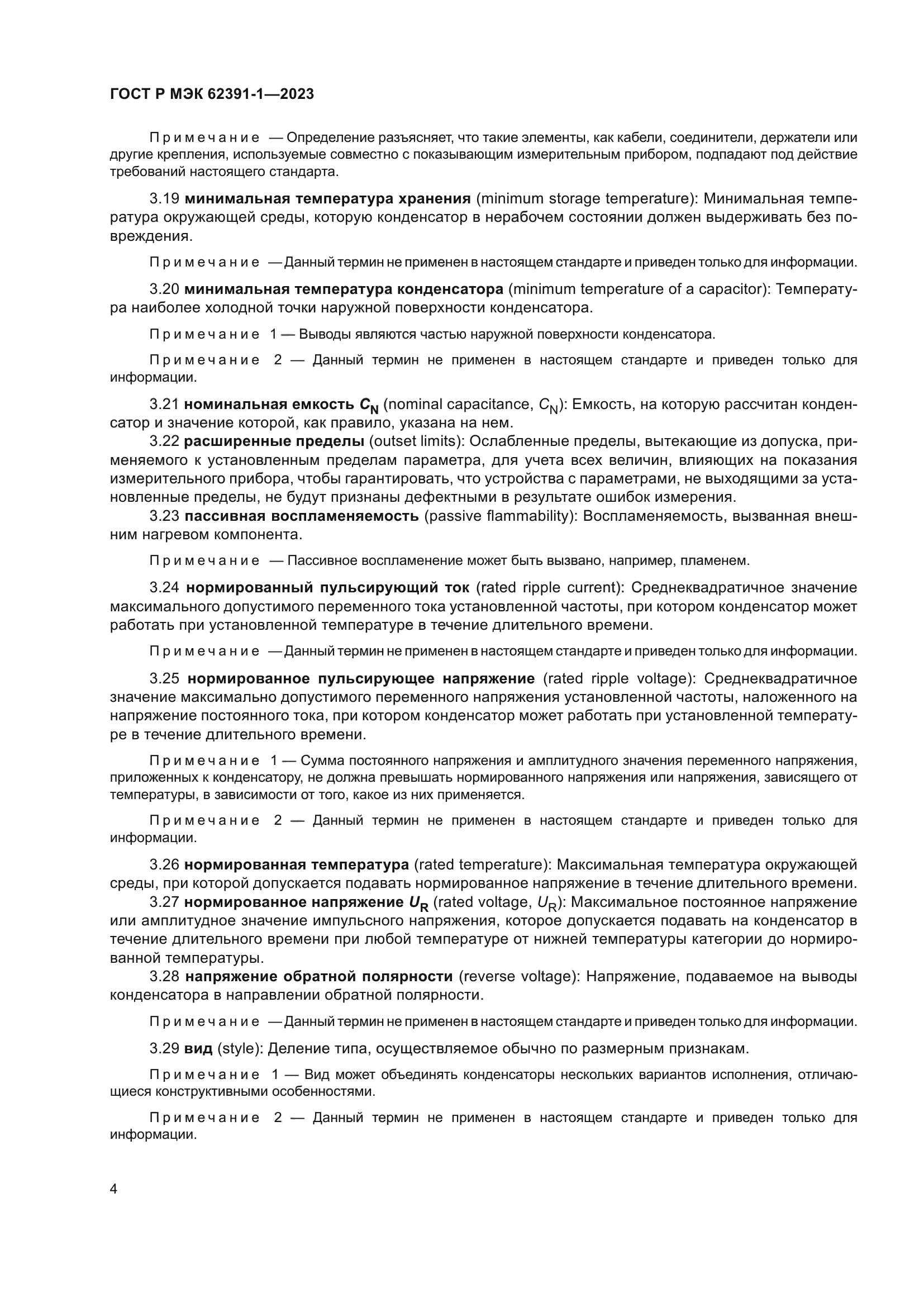 ГОСТ Р МЭК 62391-1-2023