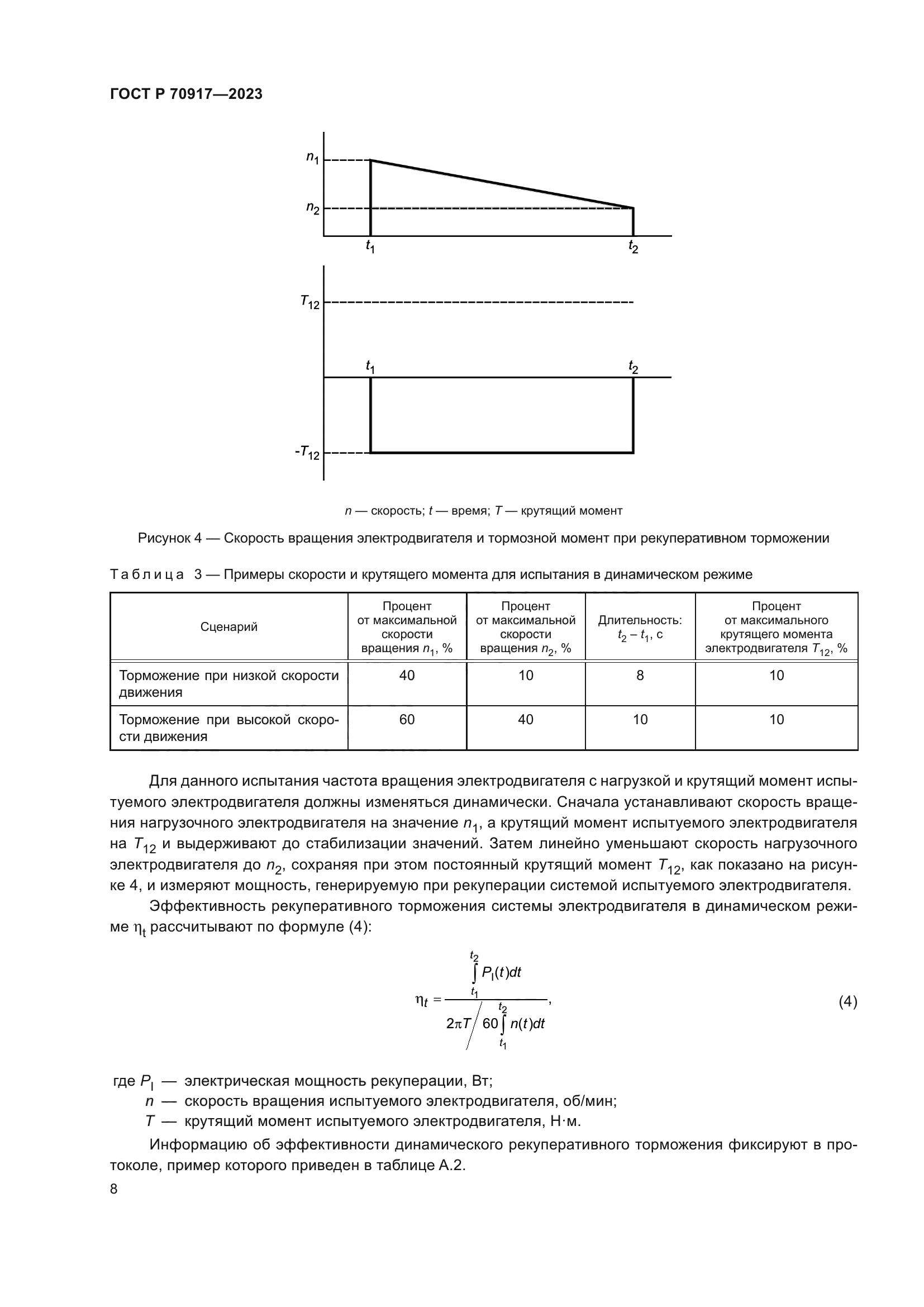 ГОСТ Р 70917-2023
