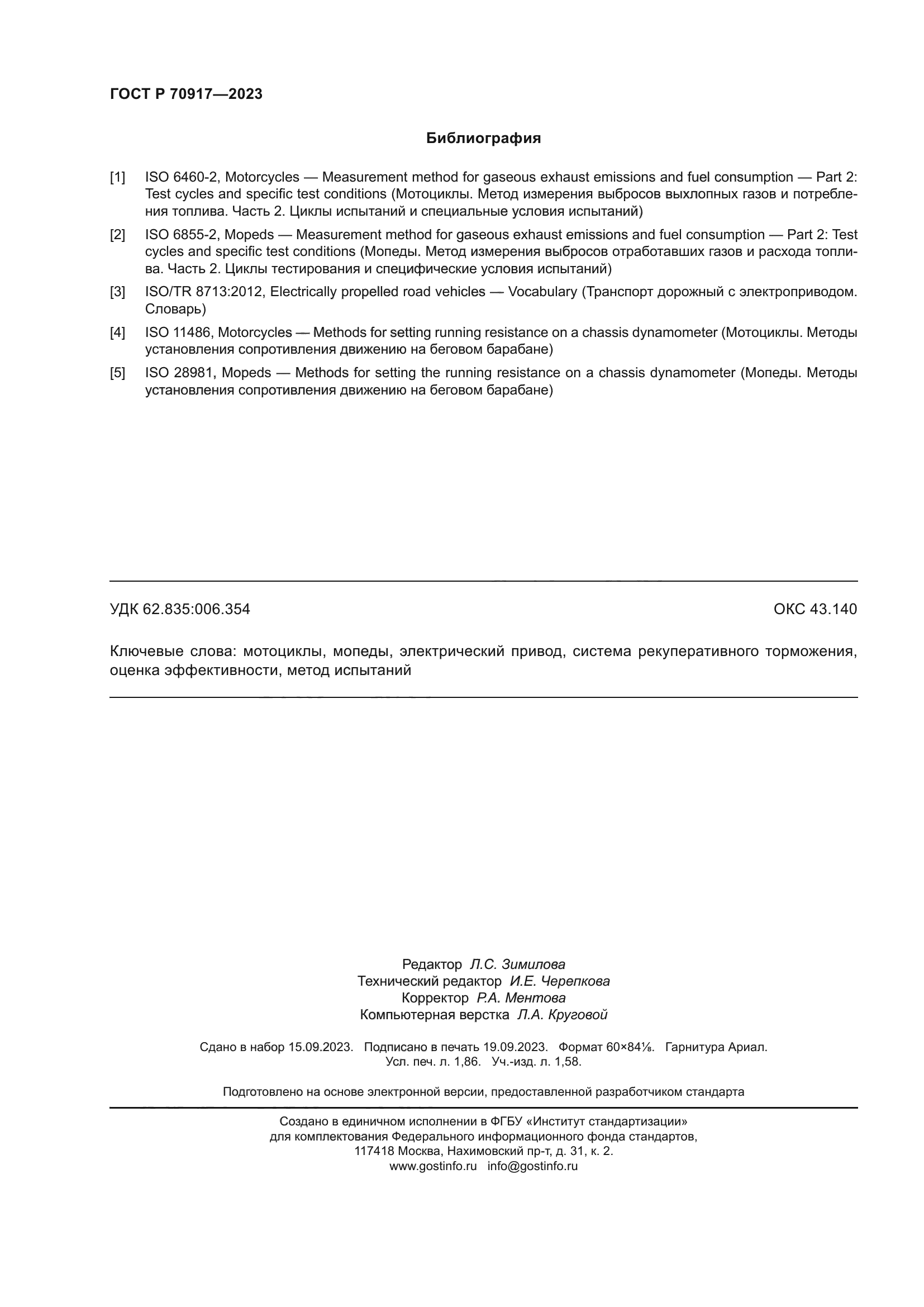 ГОСТ Р 70917-2023