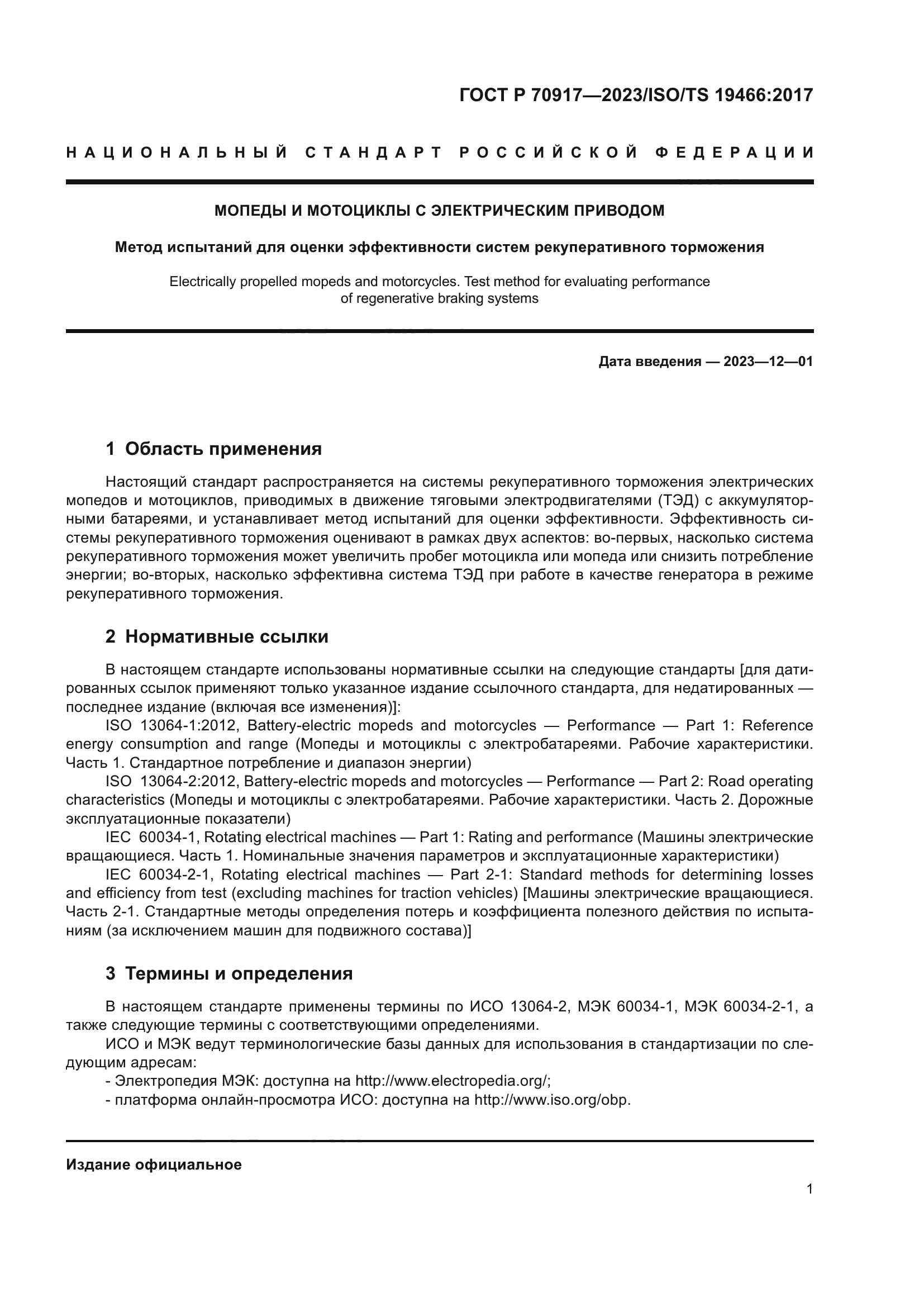 ГОСТ Р 70917-2023